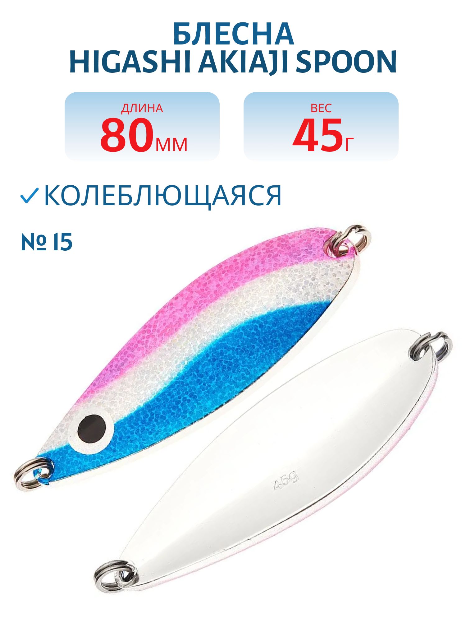 Блесна HIGASHI Akiaji spoon 45g (#15)
