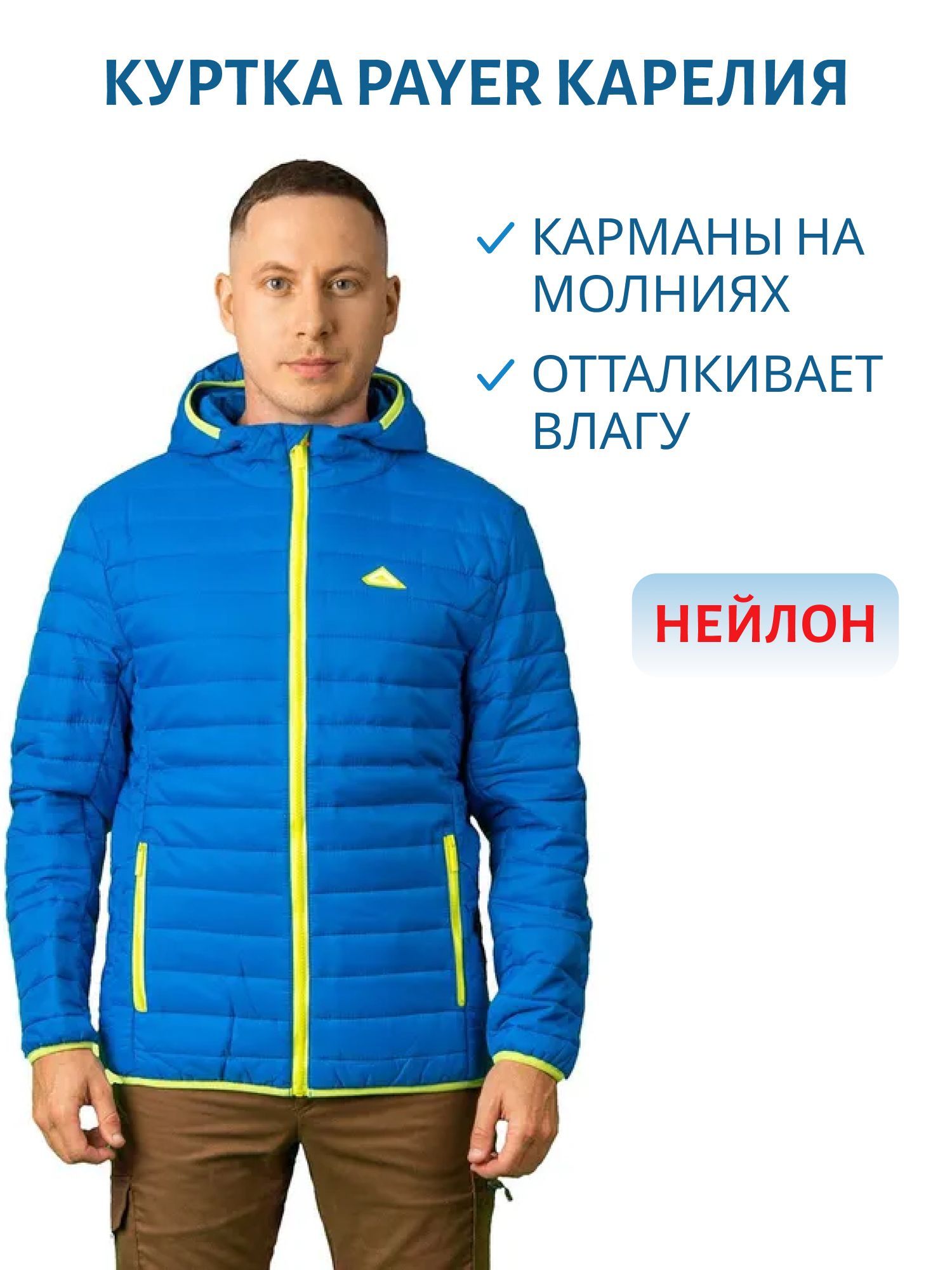 Куртка «Карелия» (нейлон,  синий) PAYER (р-р 56-58 рост 170-176) м