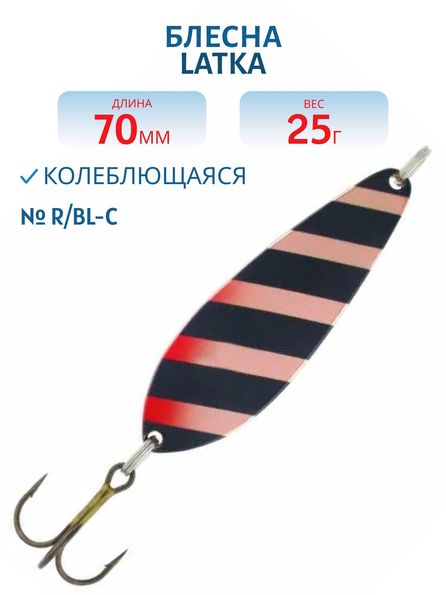 Блесна "Latka 70/25 R/BL-C
