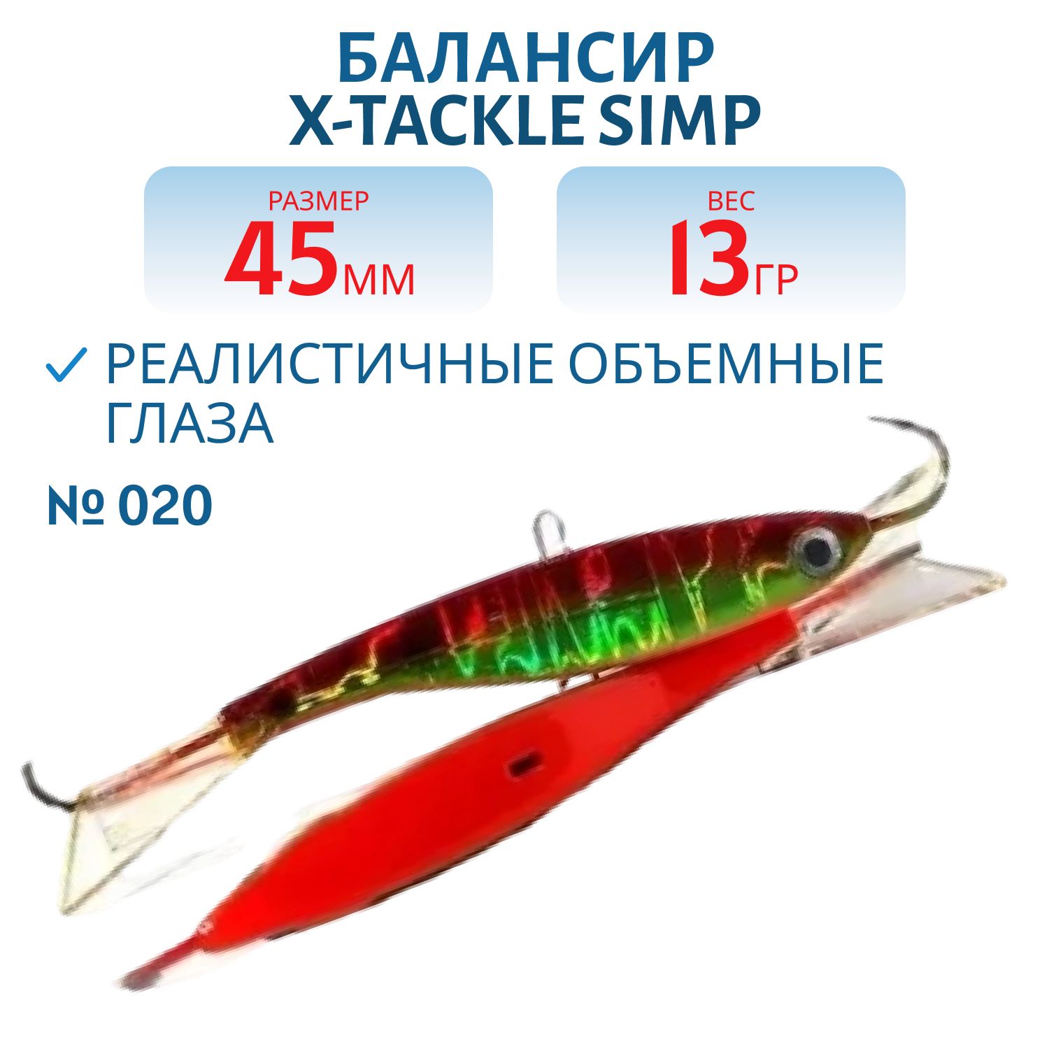Балансир X-tackle Simp 45 мм/13 гр #020