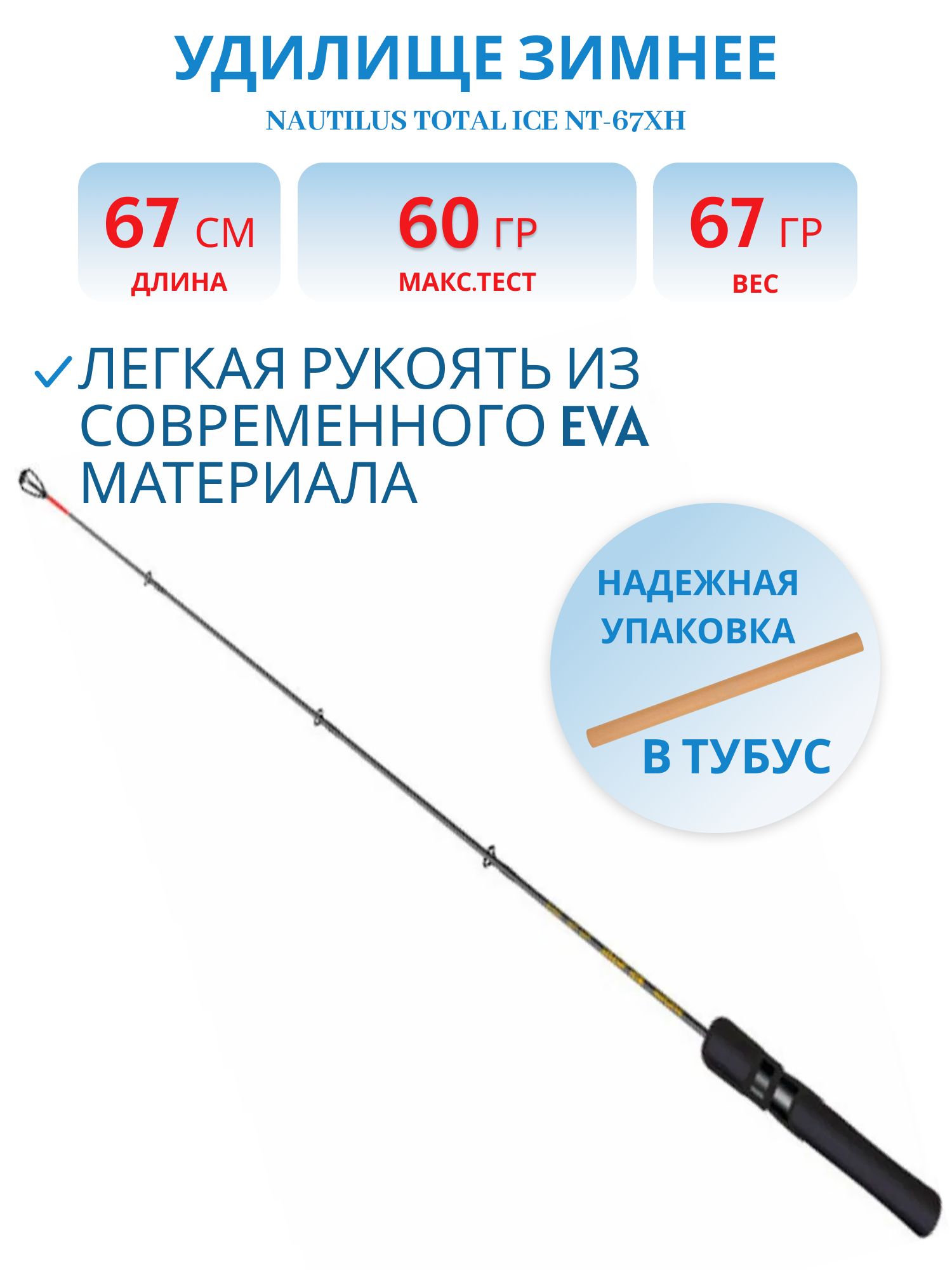 Удилище зимнее Nautilus Total ICE NT-67XH до 60гр