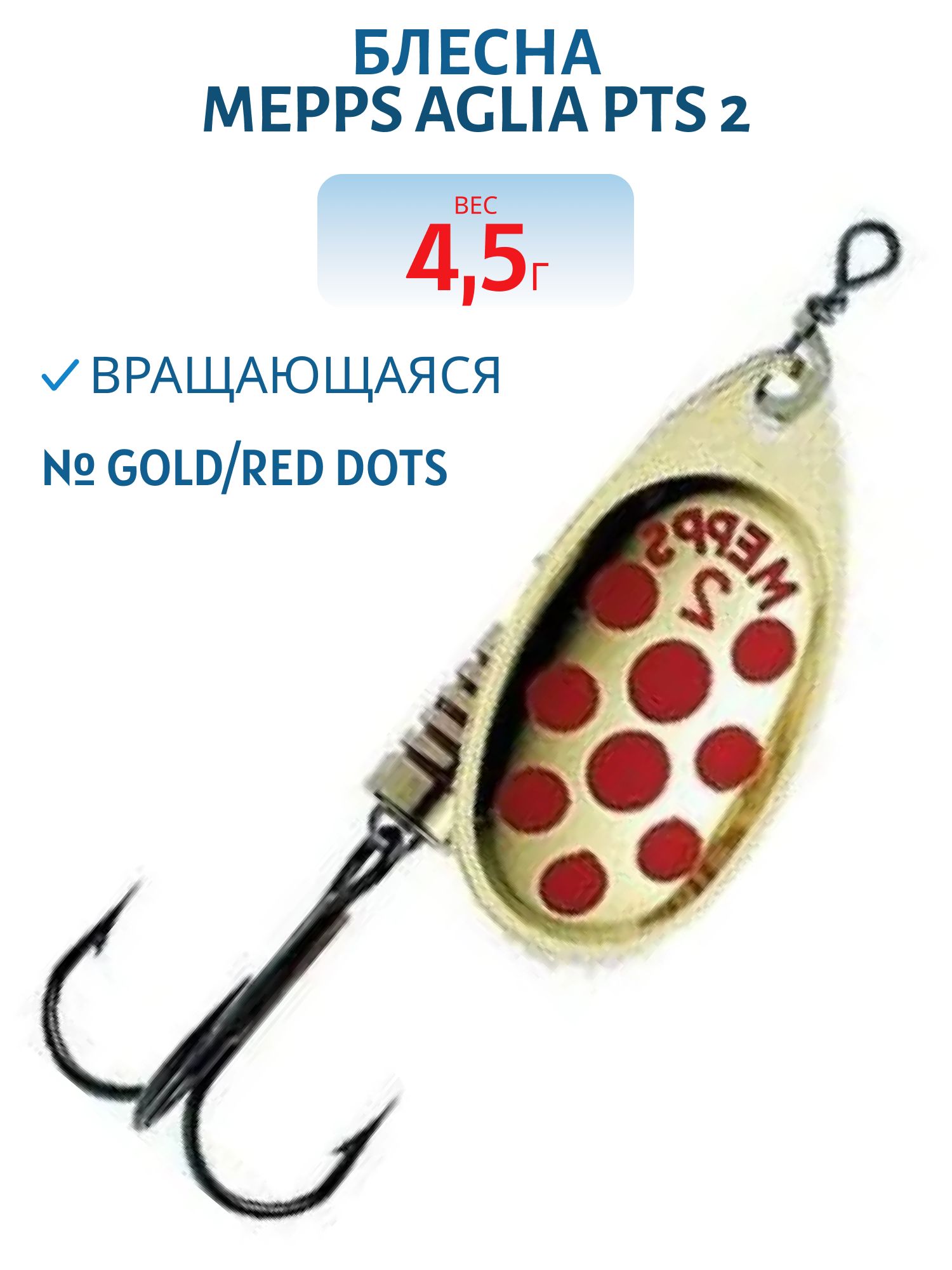 Блесна вращающаяся Mepps "Aglia PTS 2 Gold/Red dots