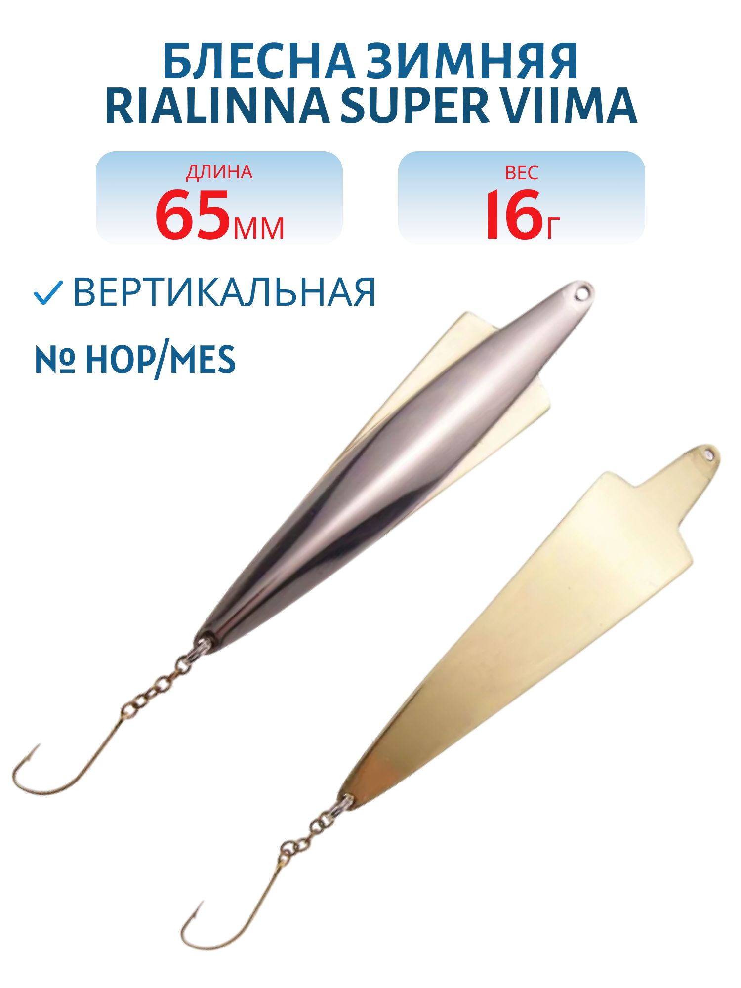 Блесна зимняя RIALINNA SUPER VIIMA 6, 5 HOP/MES