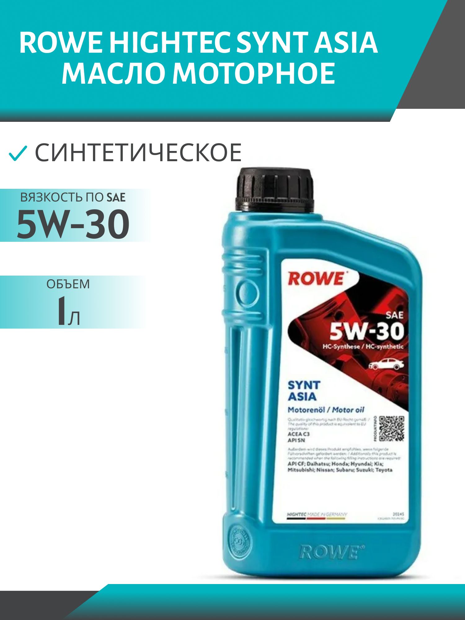 ROWE  HIGHTEC SYNT ASIA SAE 5W30 1L синтетическое моторное масло