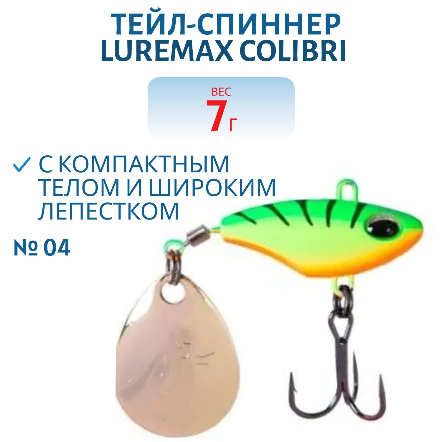Тейл-спиннер LureMax Colibri 7г,  04