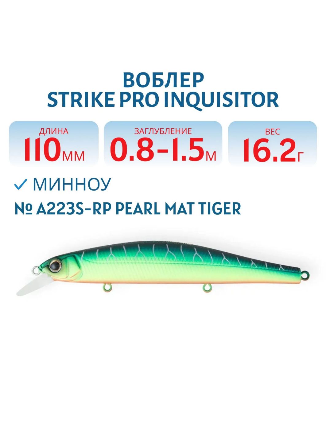 Воблер Минноу Strike Pro Inquisitor 110SP,  110 мм,  16, 2 гр,  Загл. 0, 8м.-1, 5м.,  Нейтральный,  цвет: A223S-RP Pearl Mat Tiger,  (EG-193B-SP#A223S-RP)