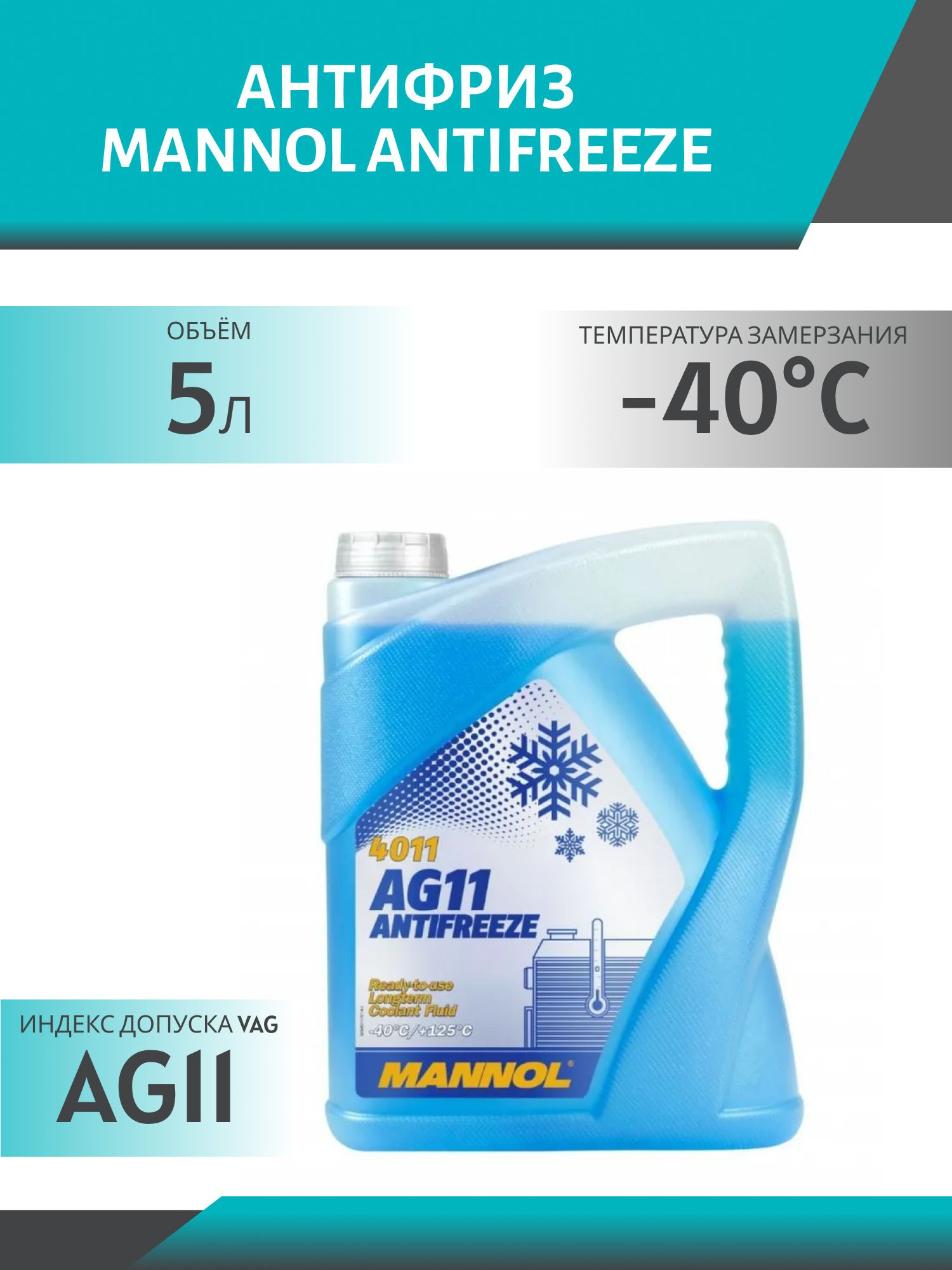 Антифриз MANNOL Antifreeze AG11 (-40 °C) Longterm 4011 5л синий готовый