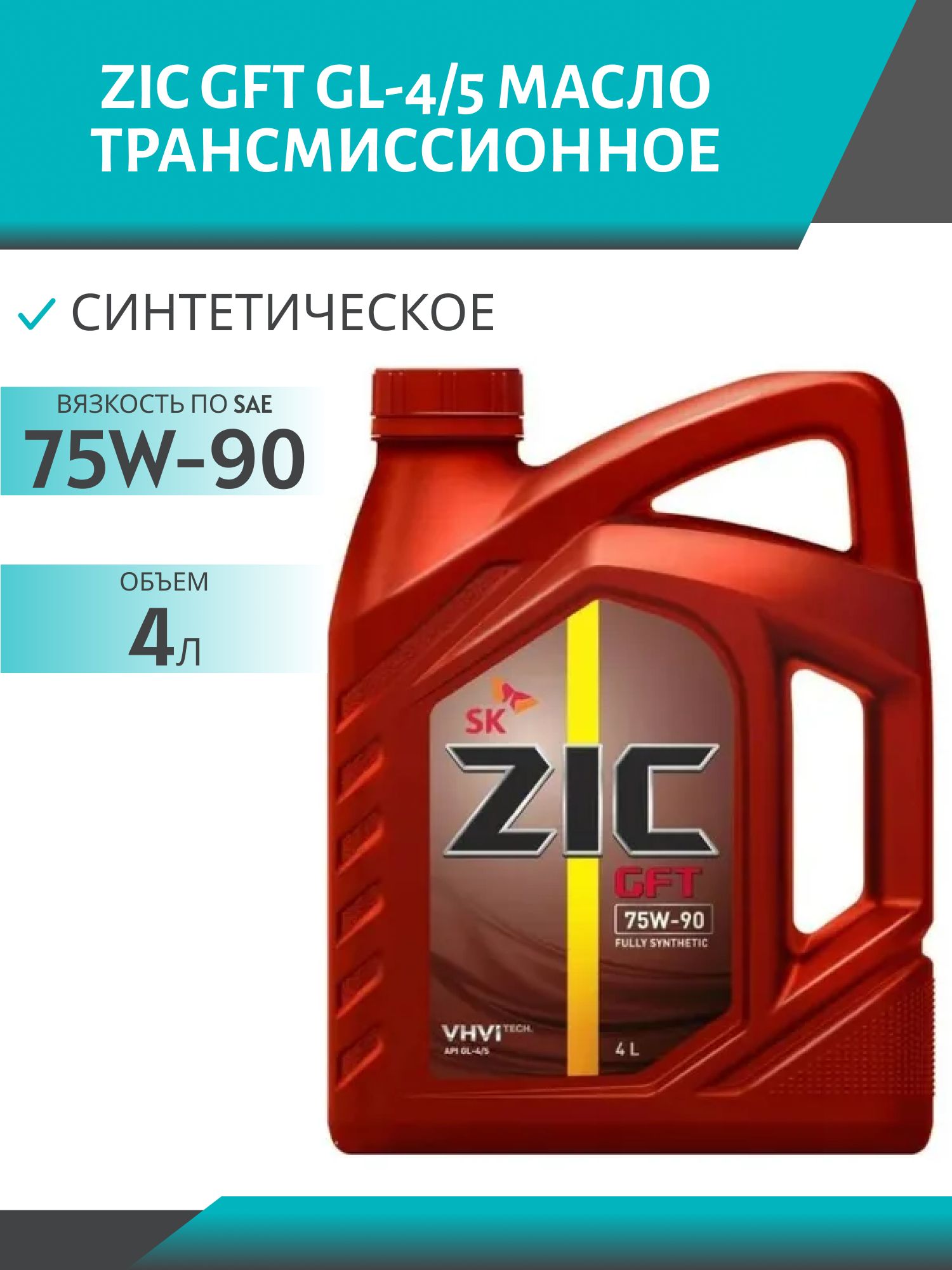 ZIC 75W90 GFT GL-4/5 4L синтетическое трансмиссионное масло