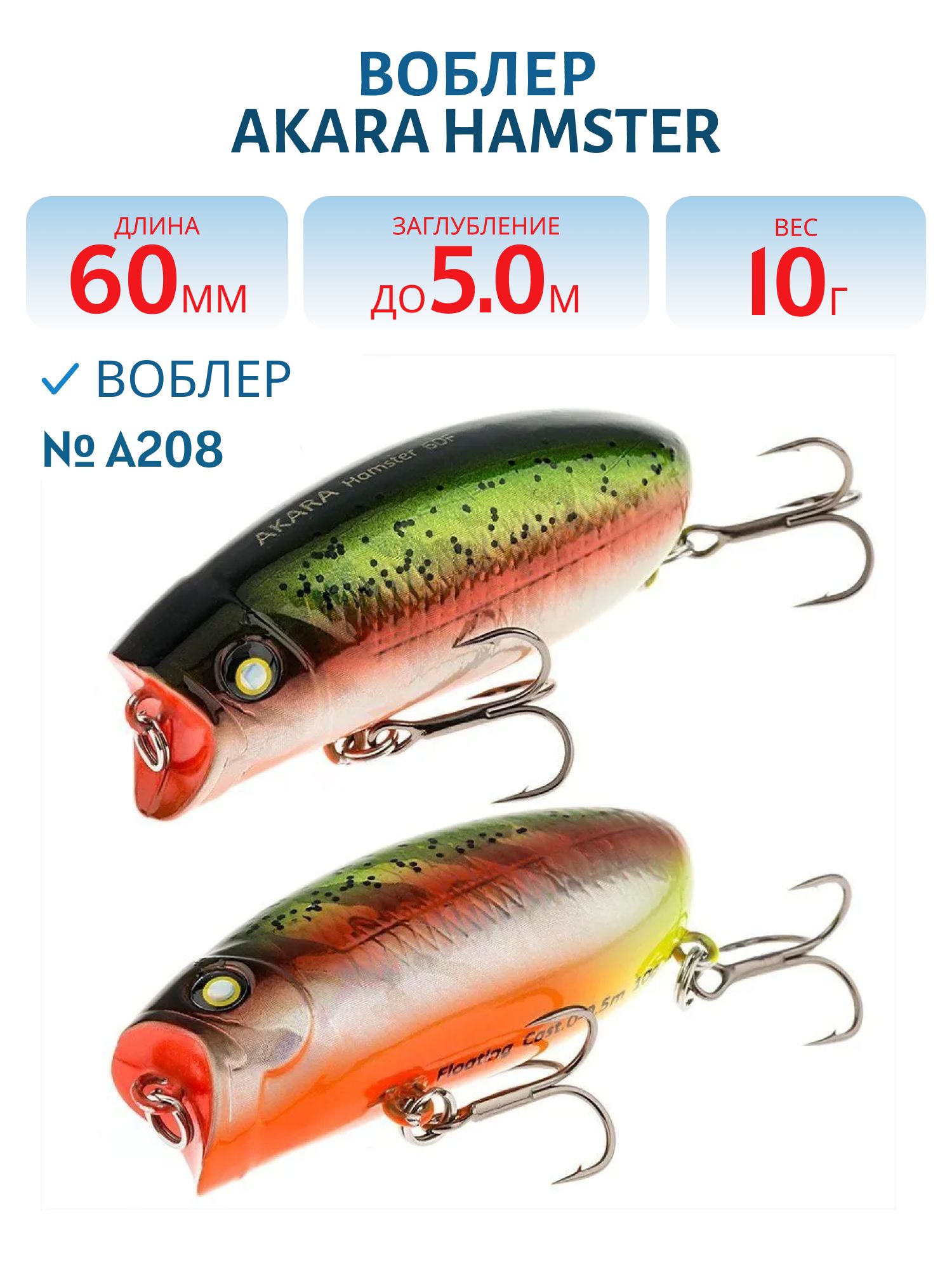 Воблер Akara Hamster 60F 60 мм 10 гр. A208
