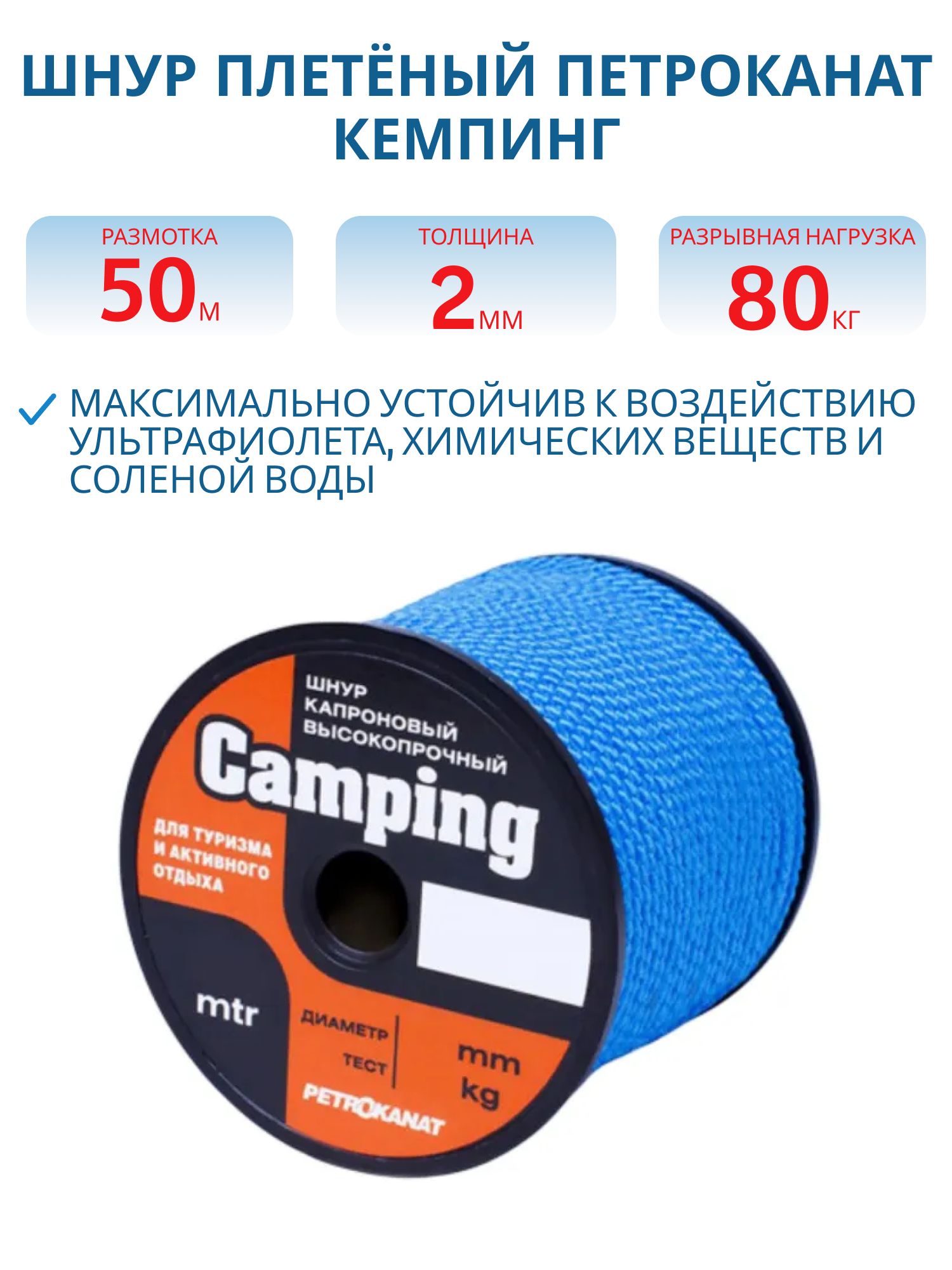 Шнур плетёный КЕМПИНГ 2, 0 мм,  80 кг,  50 м,  синий,  катушка