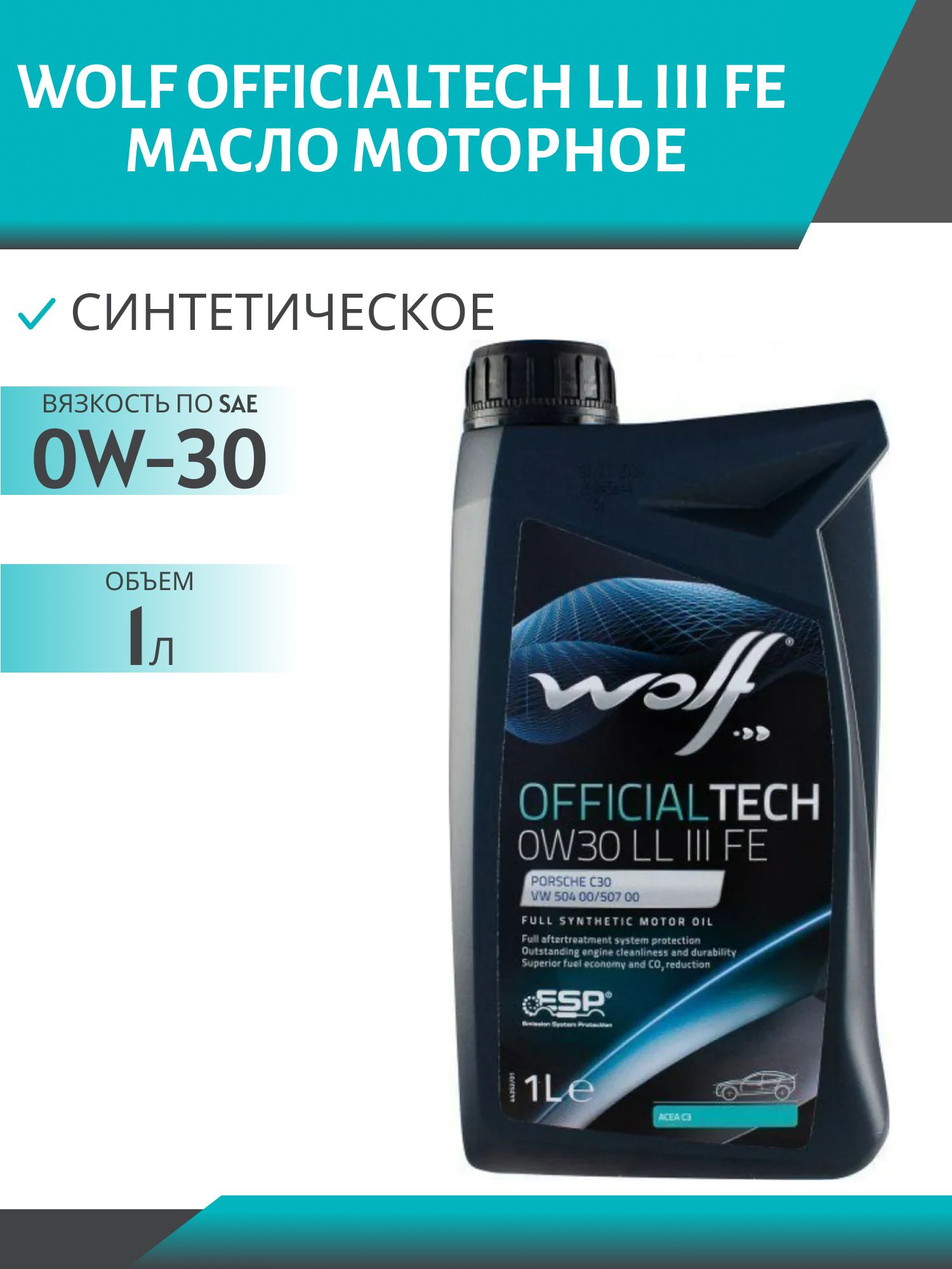 WOLF OFFICIALTECH 0W30 LL III FE 1л синтетическое моторное масло