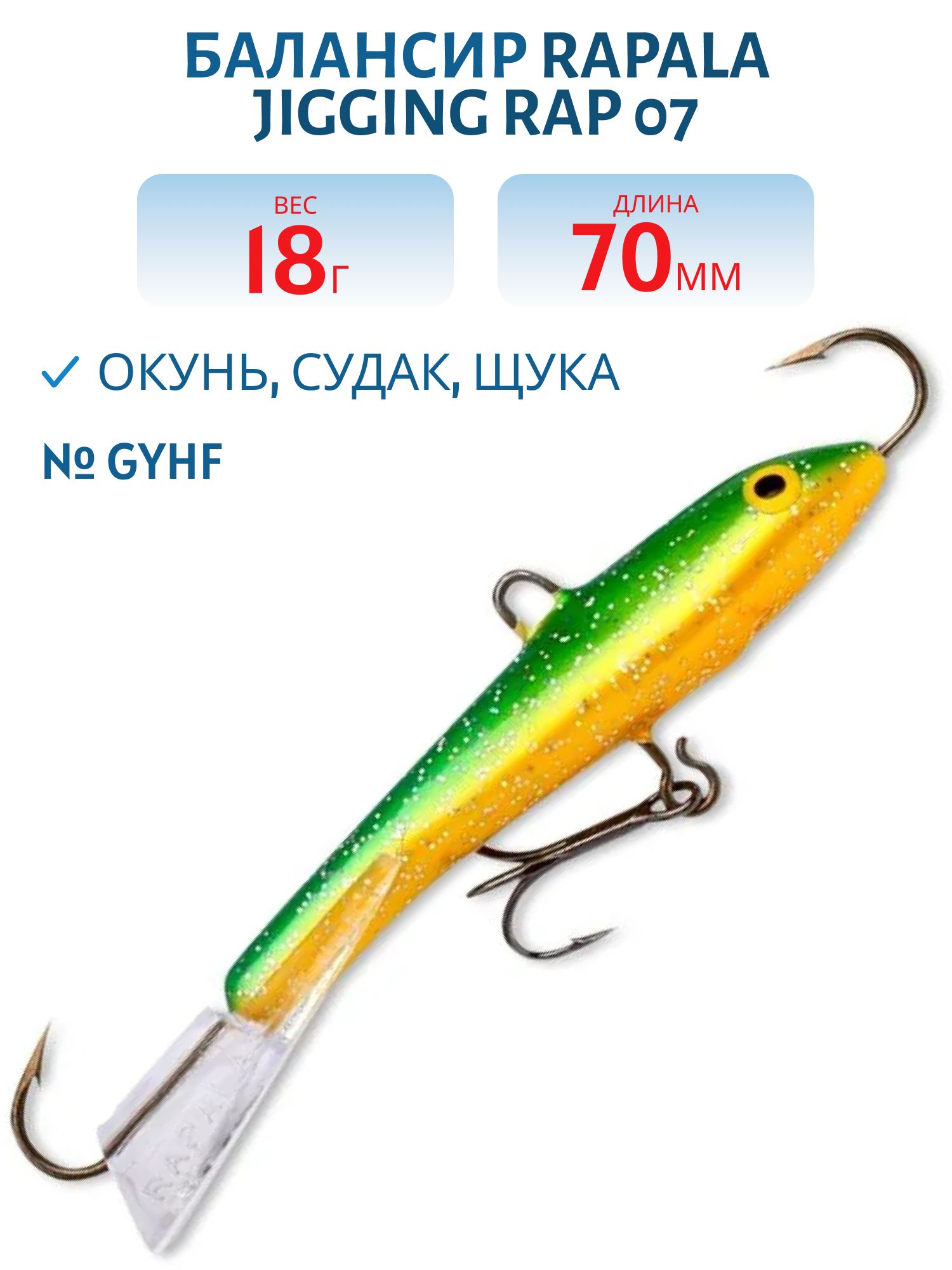 Балансир Rapala Jigging Rap 07 18 гр/GYHF