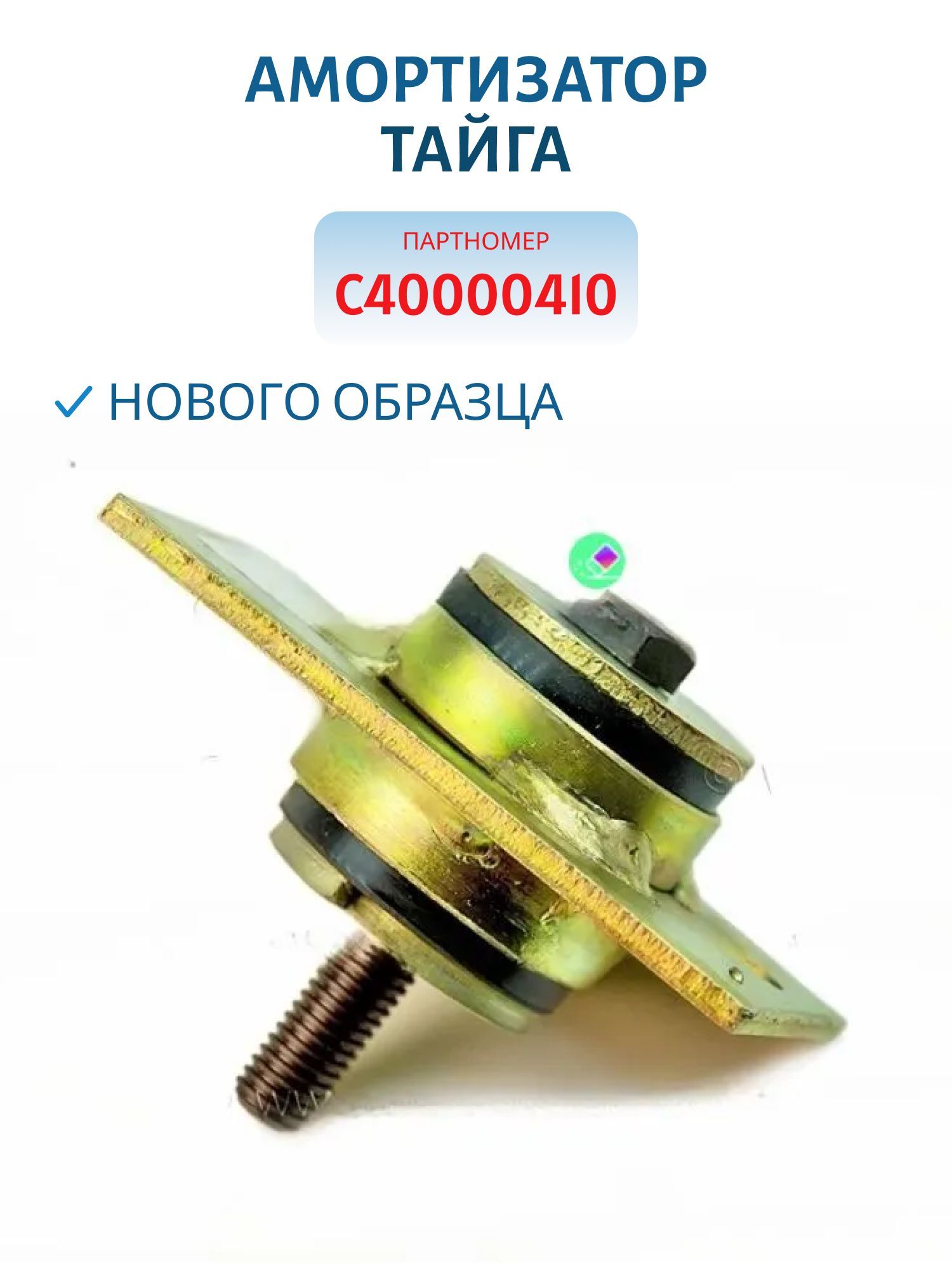 Амортизатор нового образца Тайга C40000410