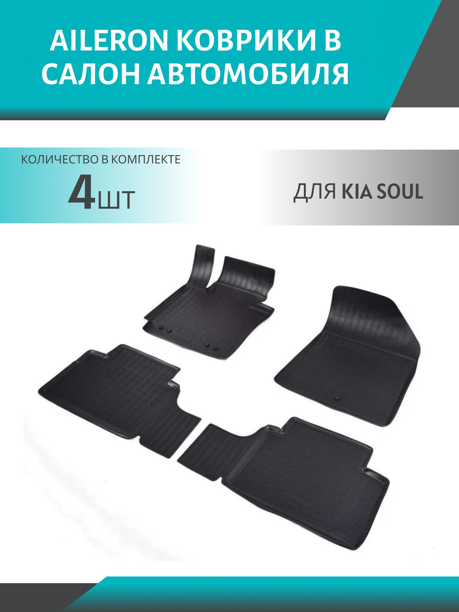 коврики салона kia soul полиуретан (4шт.к-т) aileron