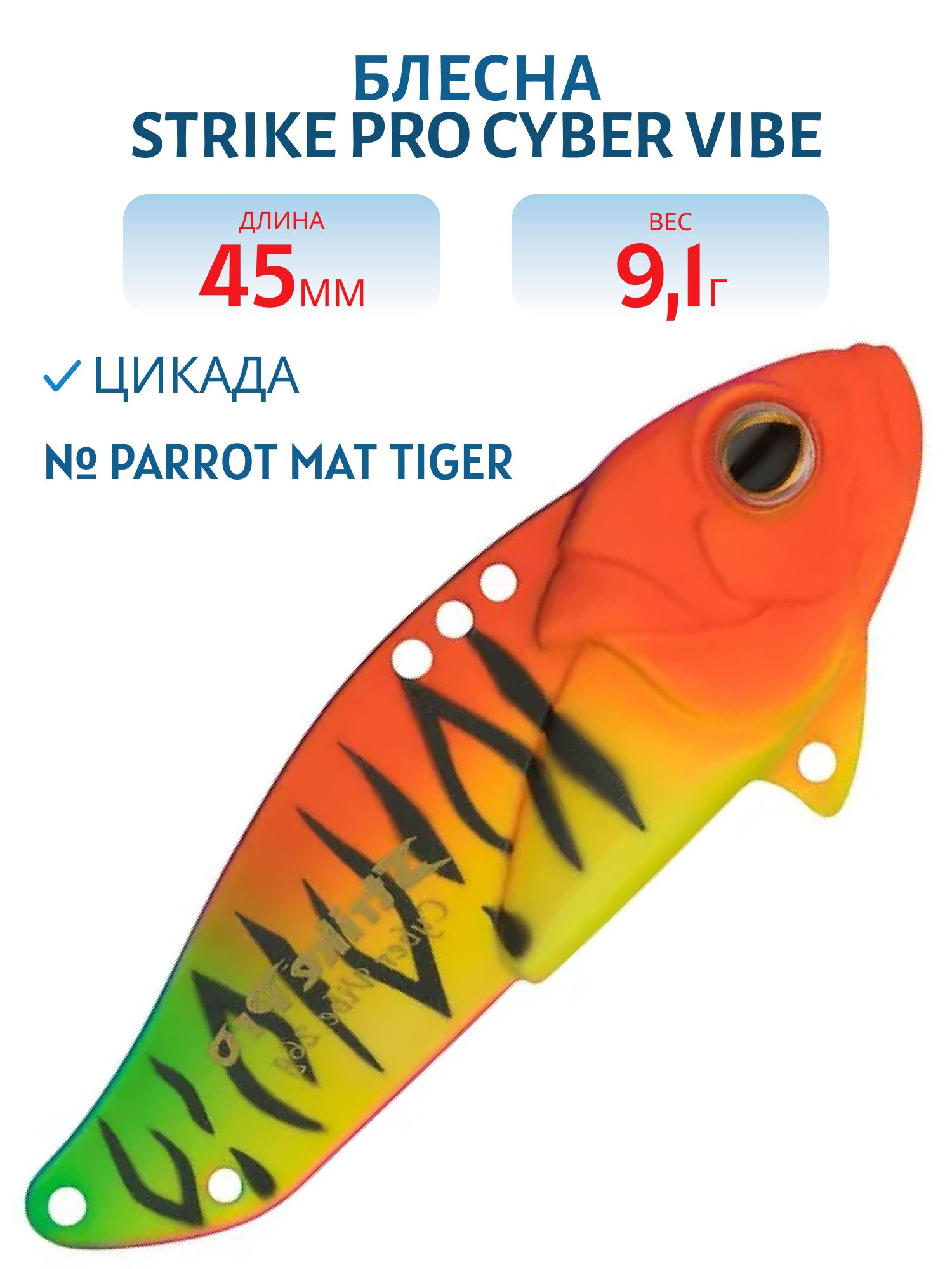 Блесна-цикада Strike Pro Cyber Vibe 45,  45 мм,  9, 1 гр,  цвет: Parrot Mat Tiger,  (JG-005C#A244S)
