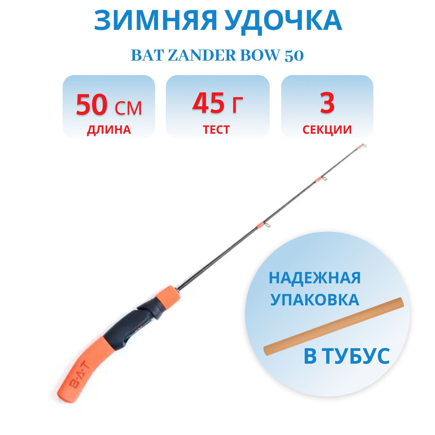 Удочка зимняя штекерная Bat ZANDER BOW 50 карбон