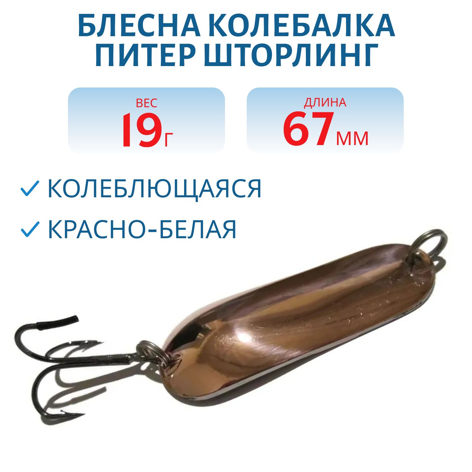 Блесна Шторлинг 67 мм 19 гр крас/бел