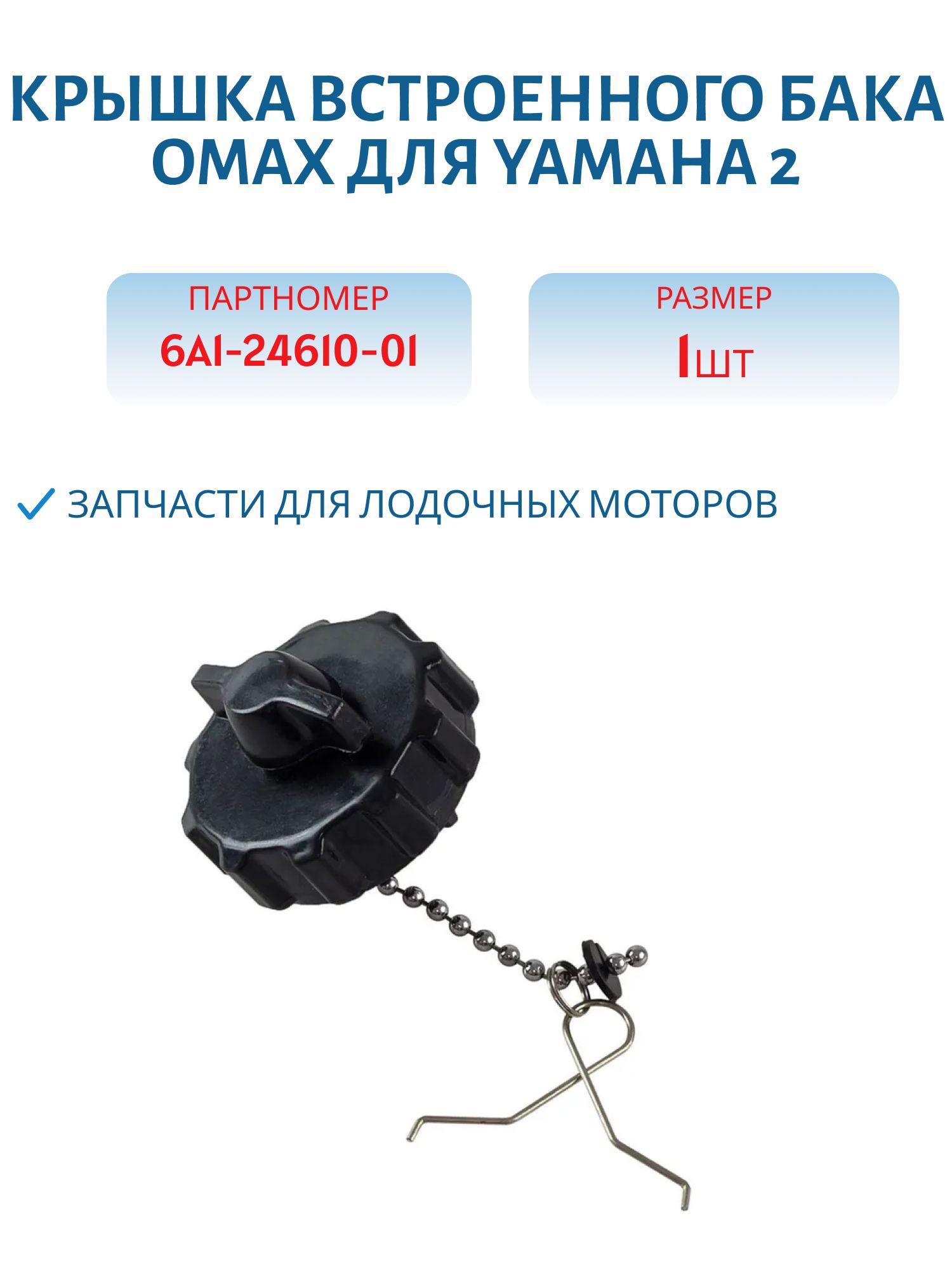 Крышка встроенного бака Omax для Yamaha 2 6A1-24610-01