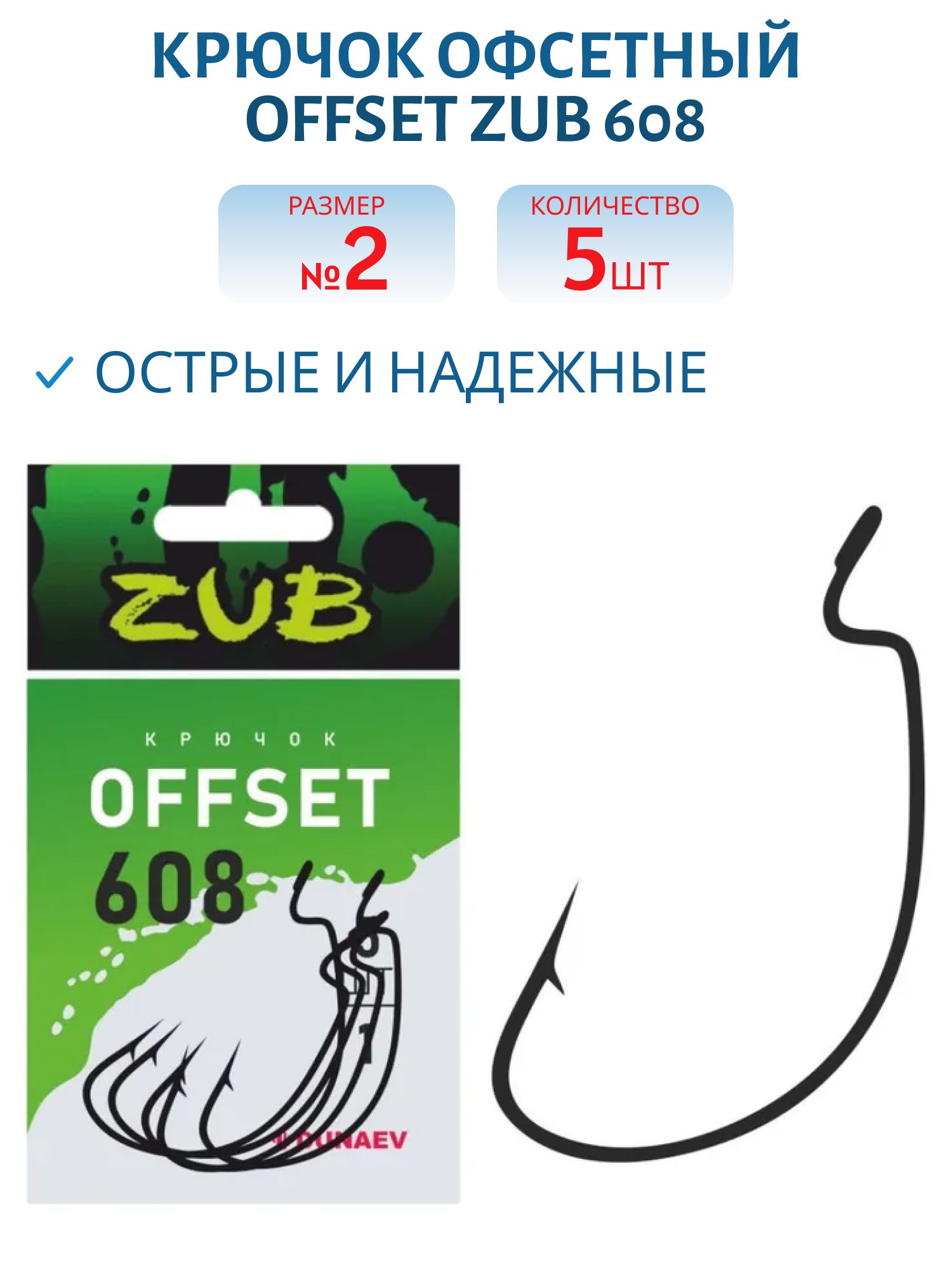 Крючок Offset ZUB 608 # 2 (5 шт)