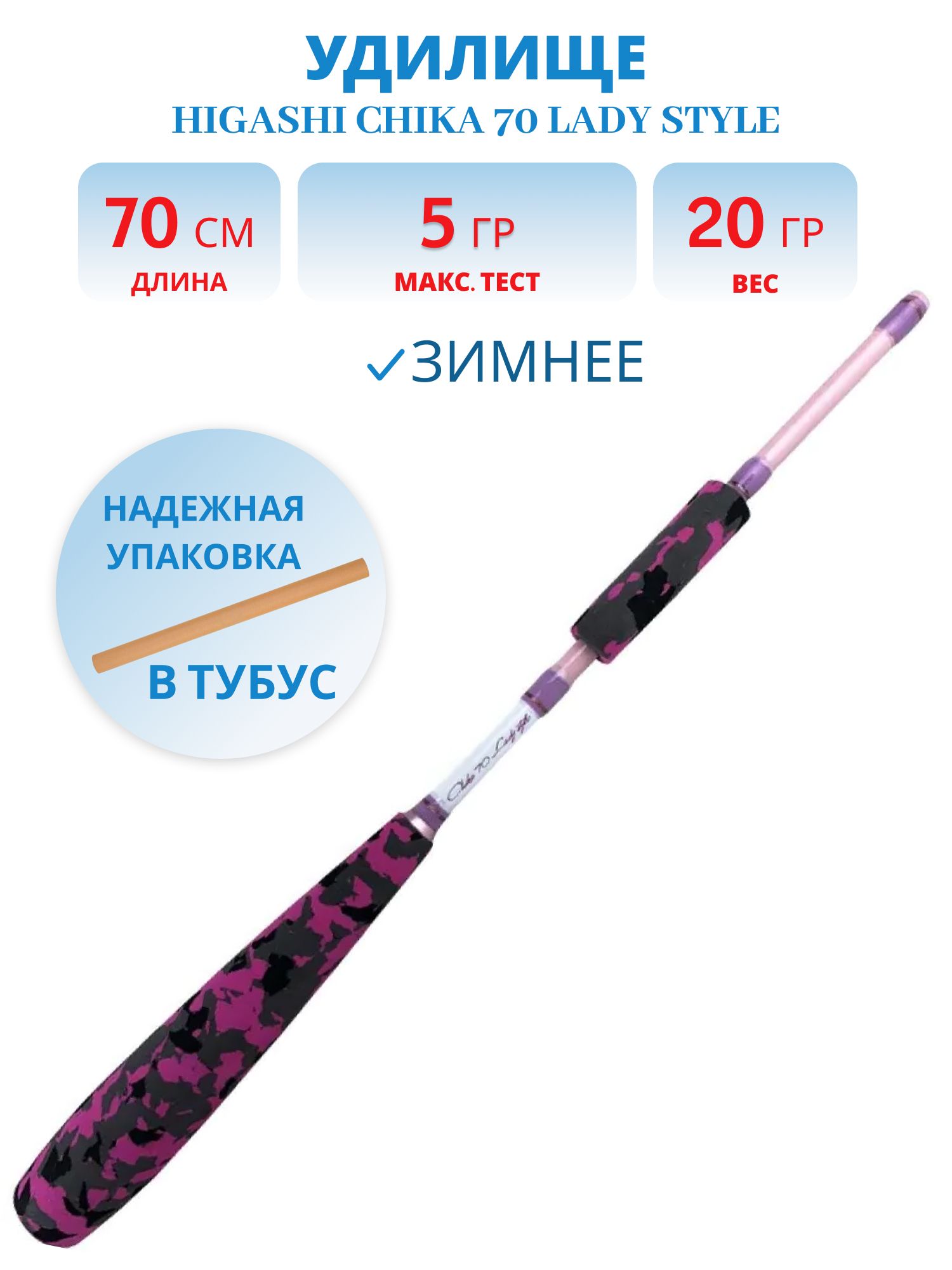 Удилище HIGASHI Chika 70 Lady style EVA