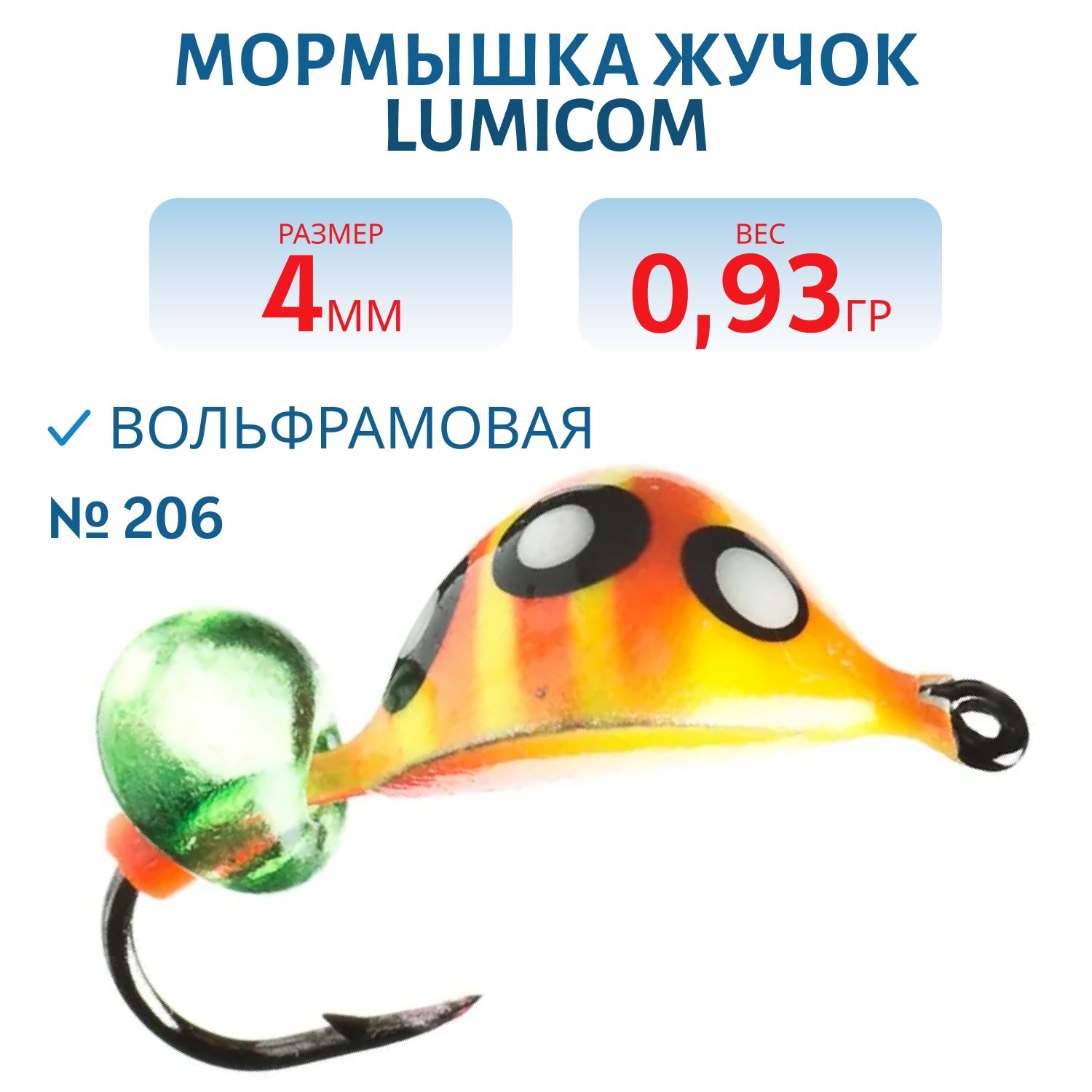 Мормышка вольфрамовая ЖУЧОК (покраска) (4, 0мм/0.93гр/ #206) Lumicom