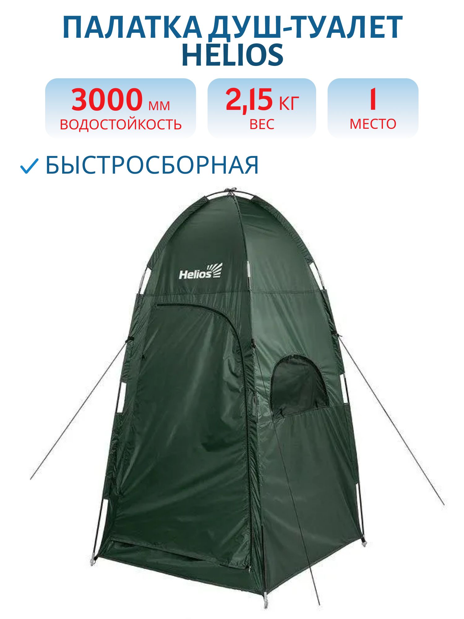 Палатка душ-туалет 122х122х213 см Helios (HS-DT-FY06-1062)