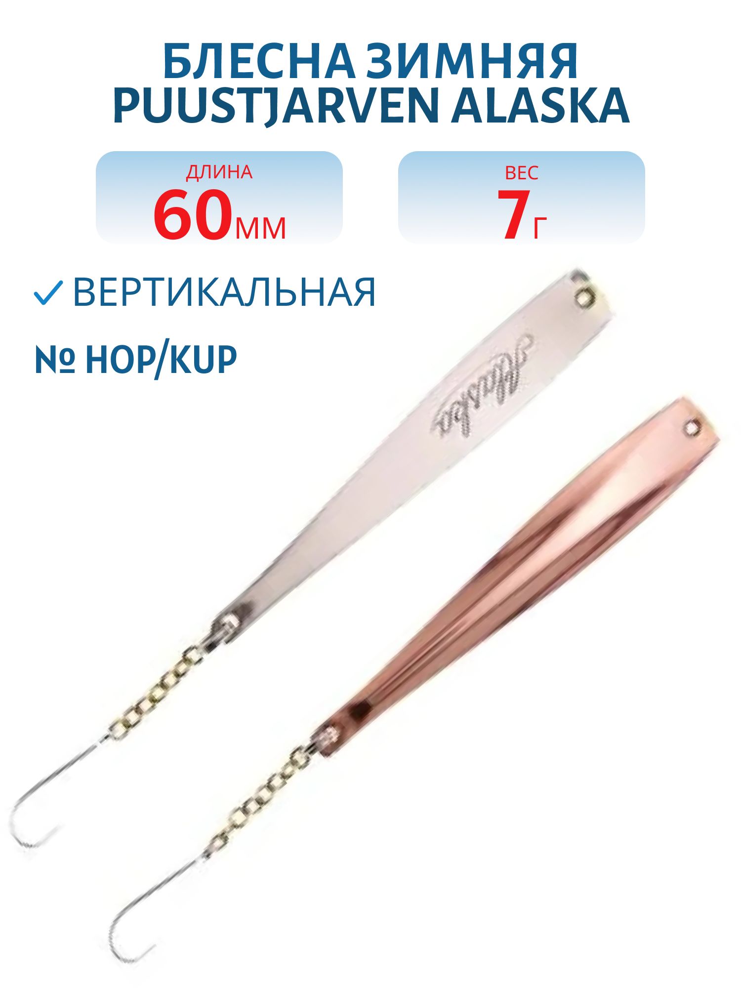 Блесна зимняя PUUSTJARVEN ALASKA 6/7гр. HOP/KUP серебро/медь