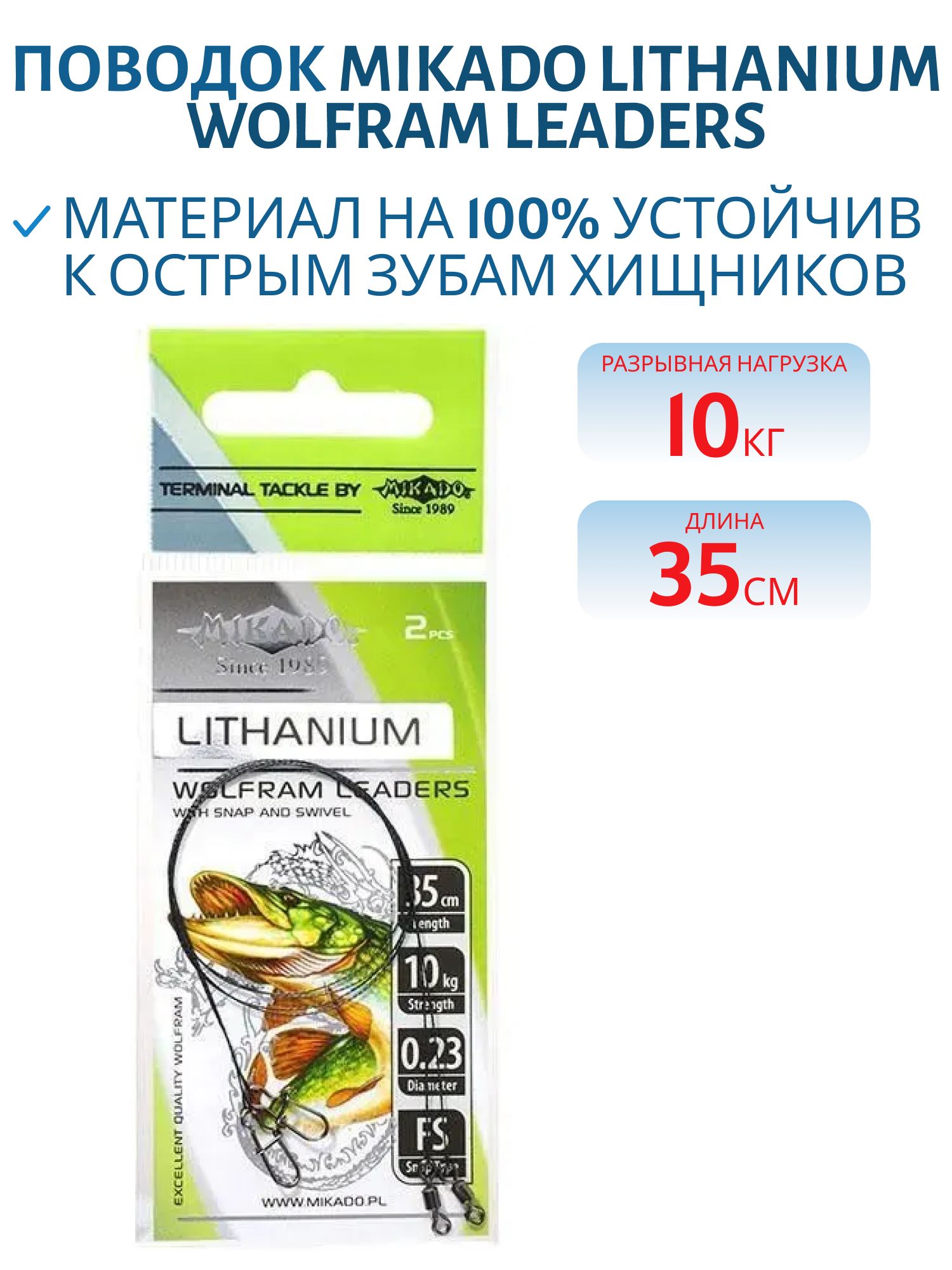 Поводок MIKADO Lithanium Wolfram leaders 1 шт. 