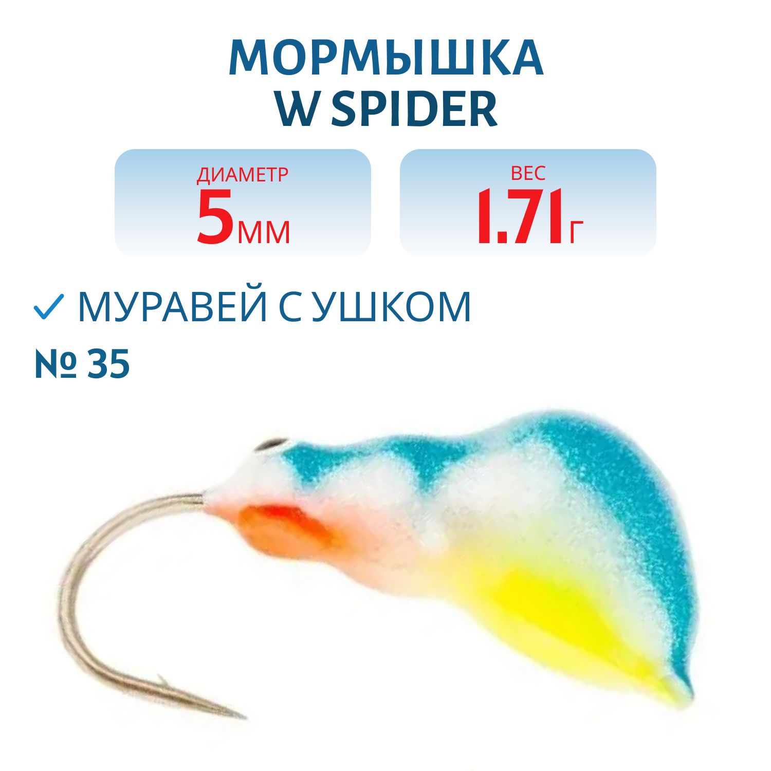 Мормышка W Spider Муравей с ушком краш. 5, 0 мм 1, 71 гр. 35