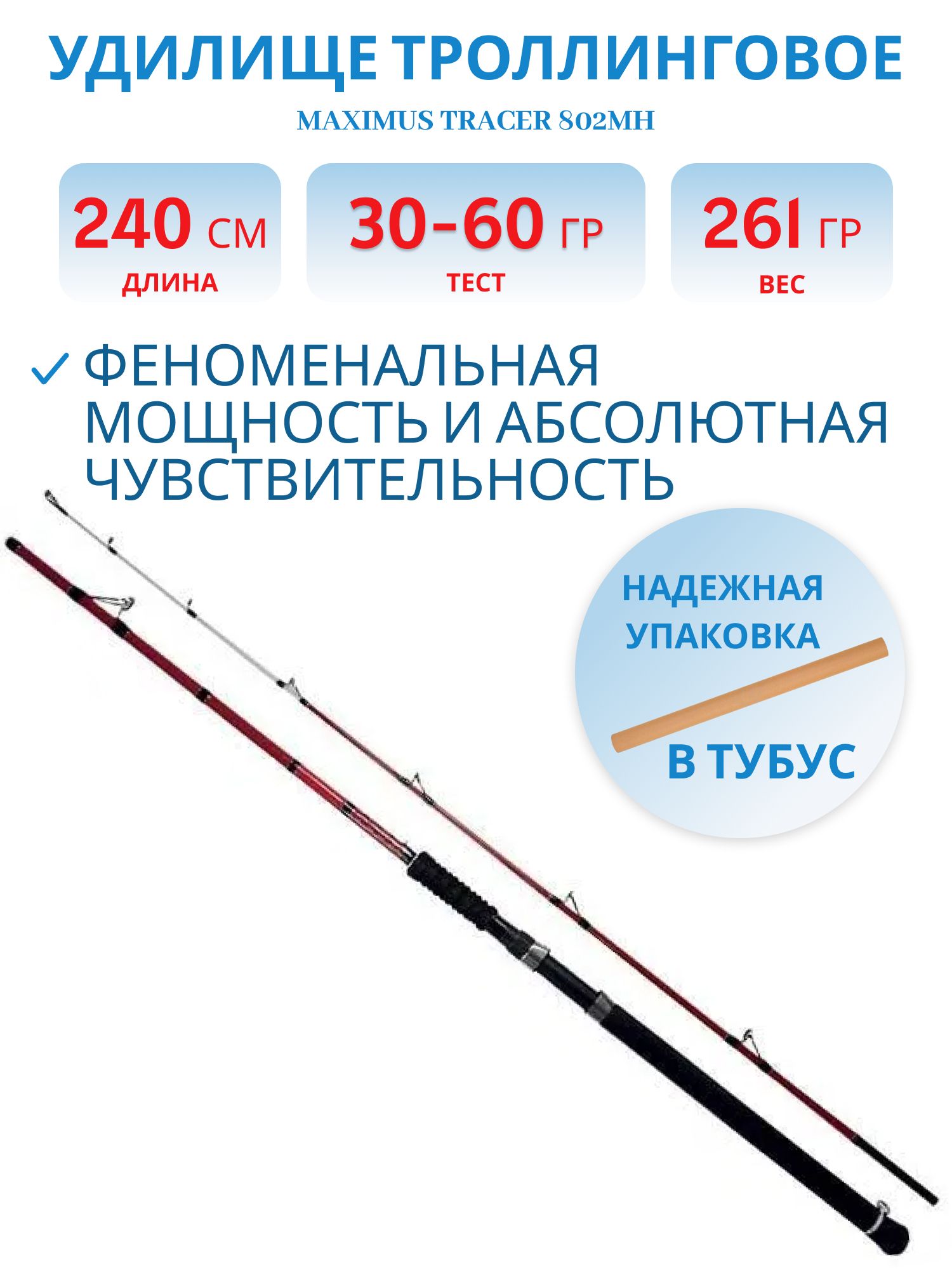 Удилище троллинговое Maximus TRACER 802MH 2.4m 30-60lb