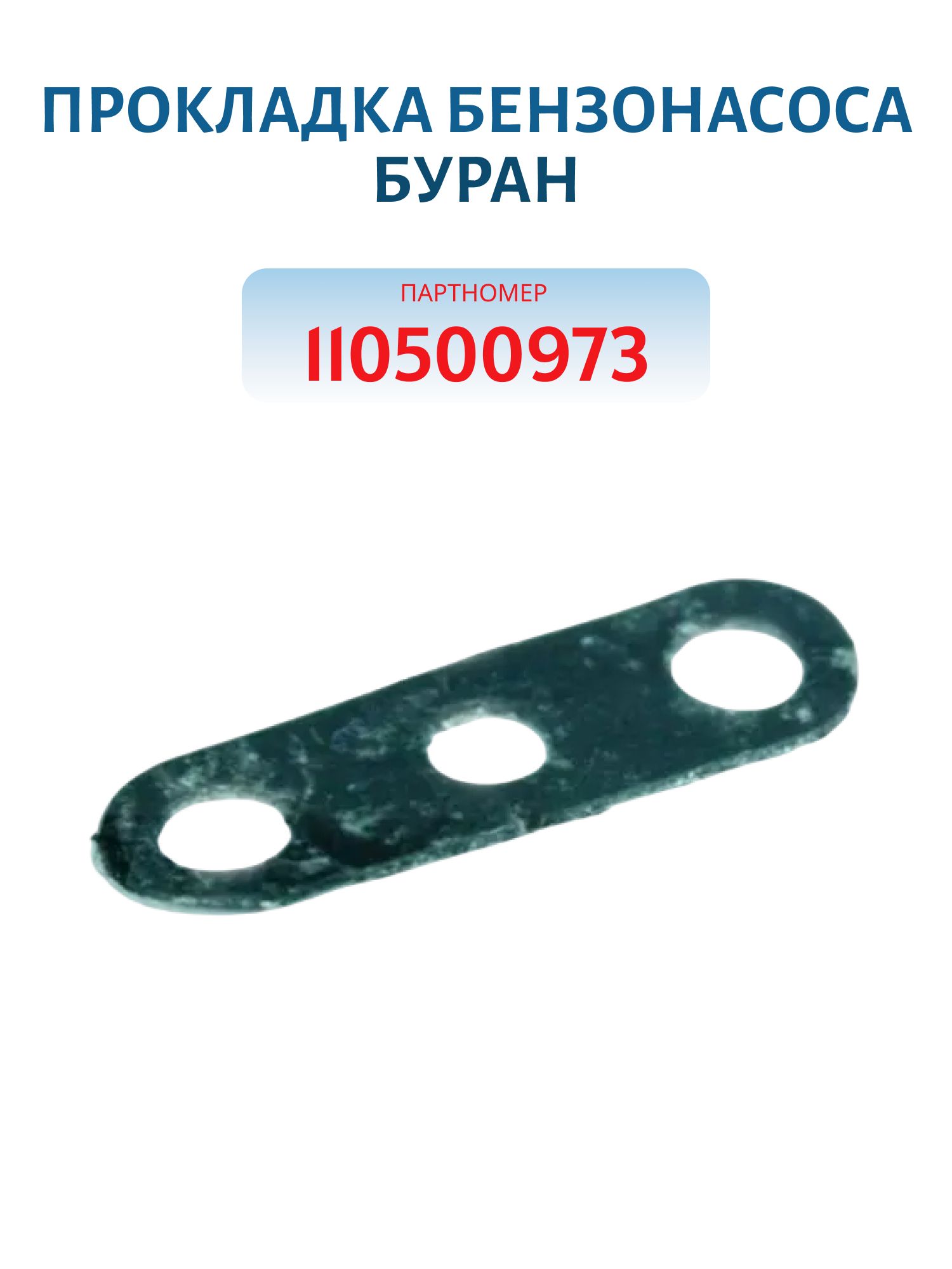 Прокладка бензонасоса Буран 110500973