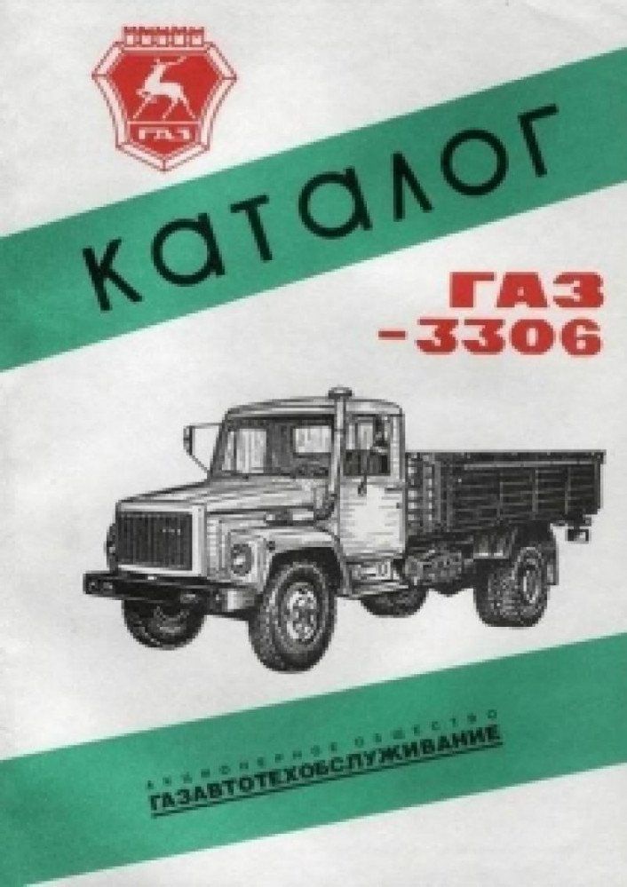 Каталог з/ч ГАЗ 3306  Газавтотех 0688