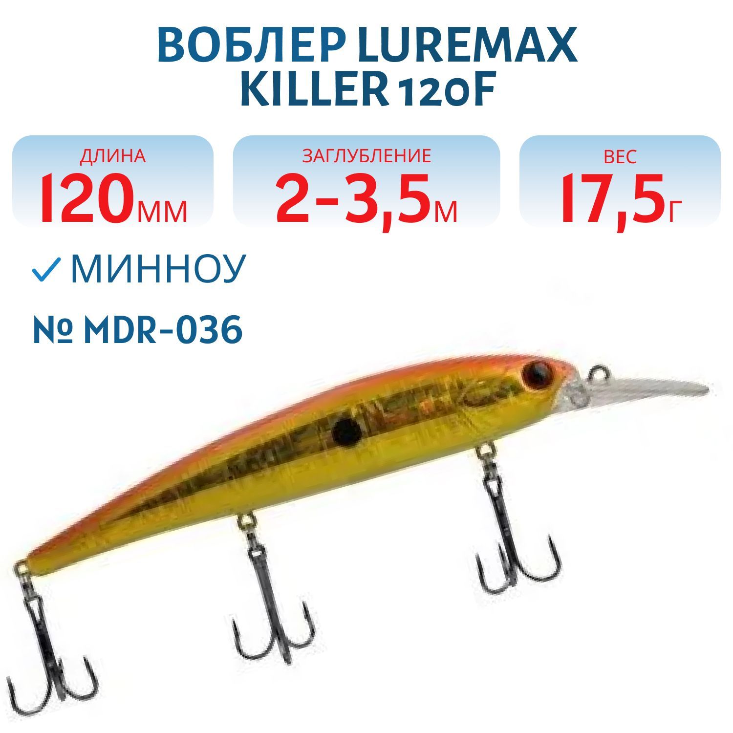 Воблер LureMax KILLER 120F MDR-036 17, 5 г. плавающий