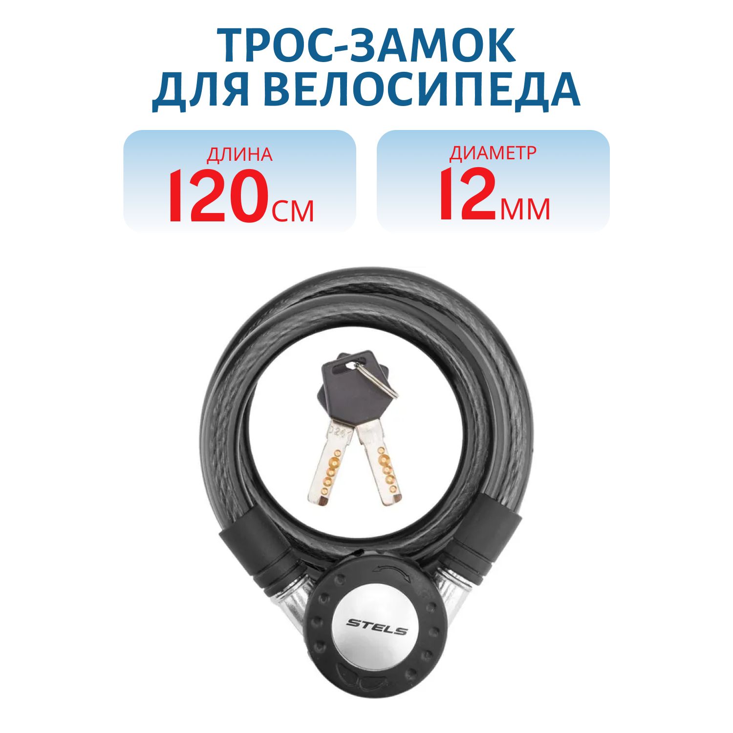 Трос-замок для велосипеда D=12мм,  L=1200 мм