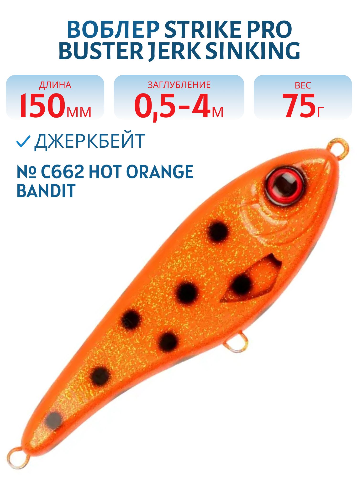 Воблер Джеркбейт Strike Pro Buster Jerk Sinking,  150 мм,  75 гр,  Загл. 0, 5м.-4, 0м.,  Тонущий,  цвет: C662 Hot Orange Bandit,  WOLF COLOR,  (EG-048#C662F)