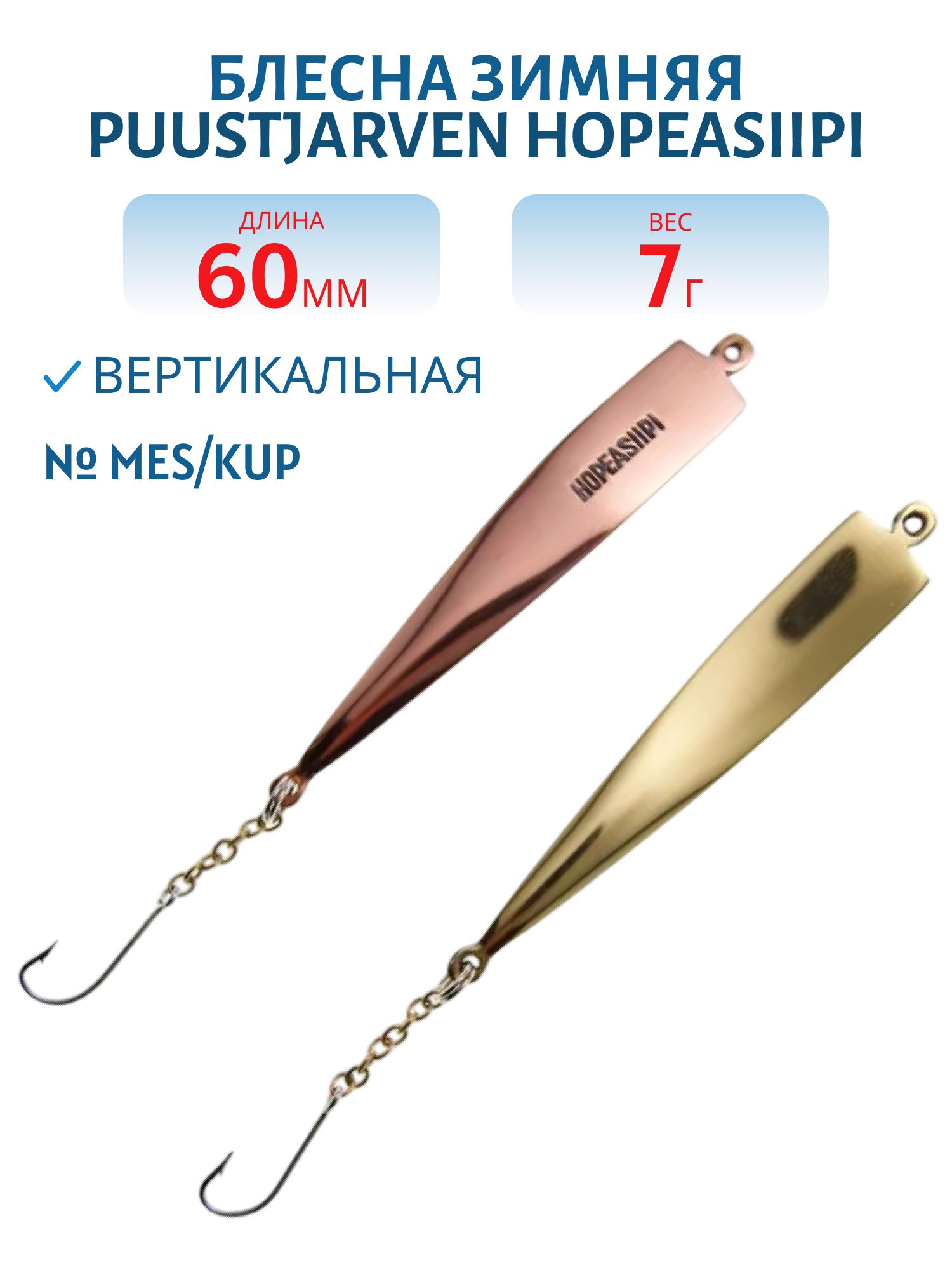 Блесна зимняя PUUSTJARVEN HOPEASIIPI 6 MES/KUP