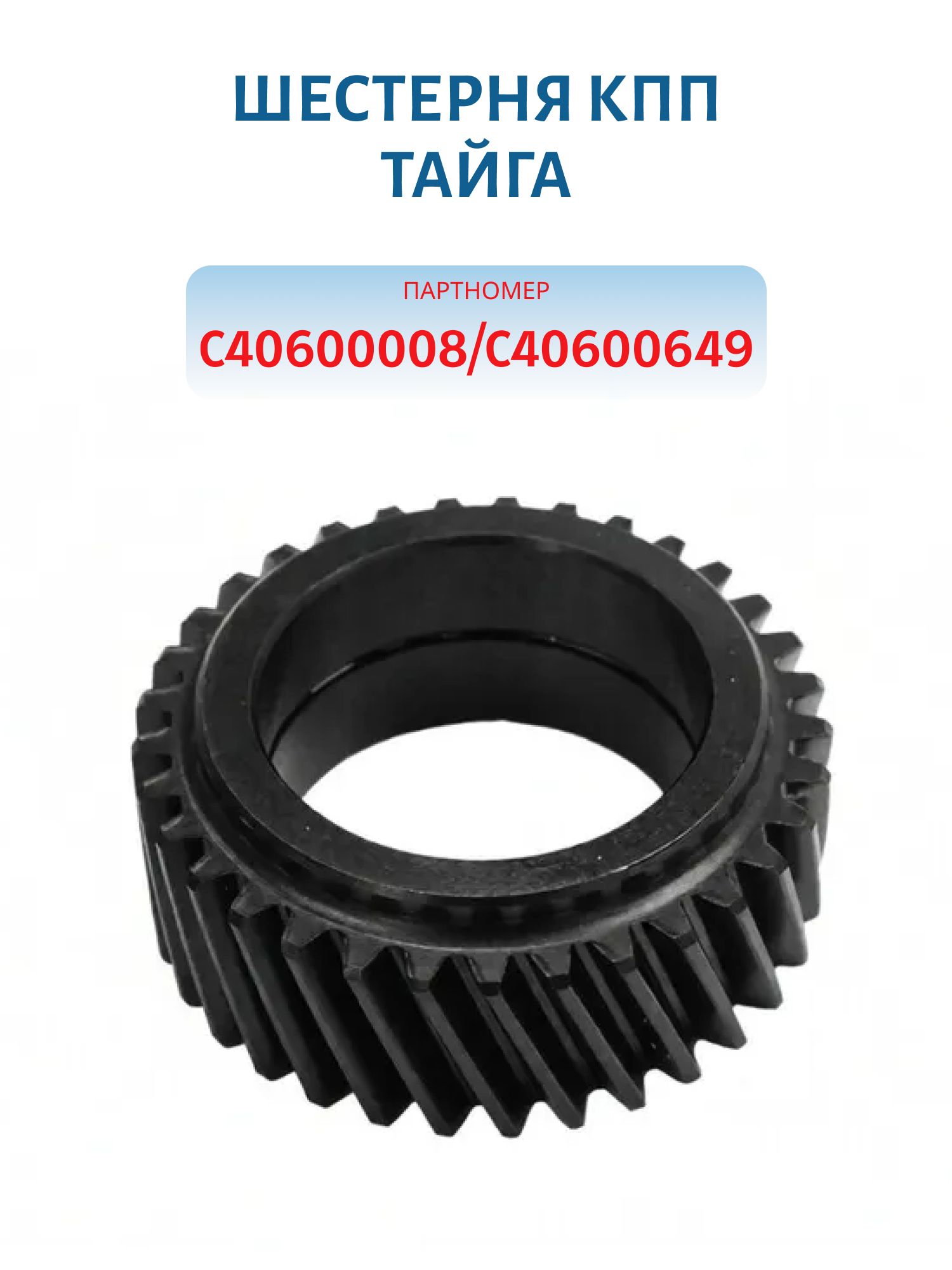 Шестерня КПП Тайга С40600008/С40600649