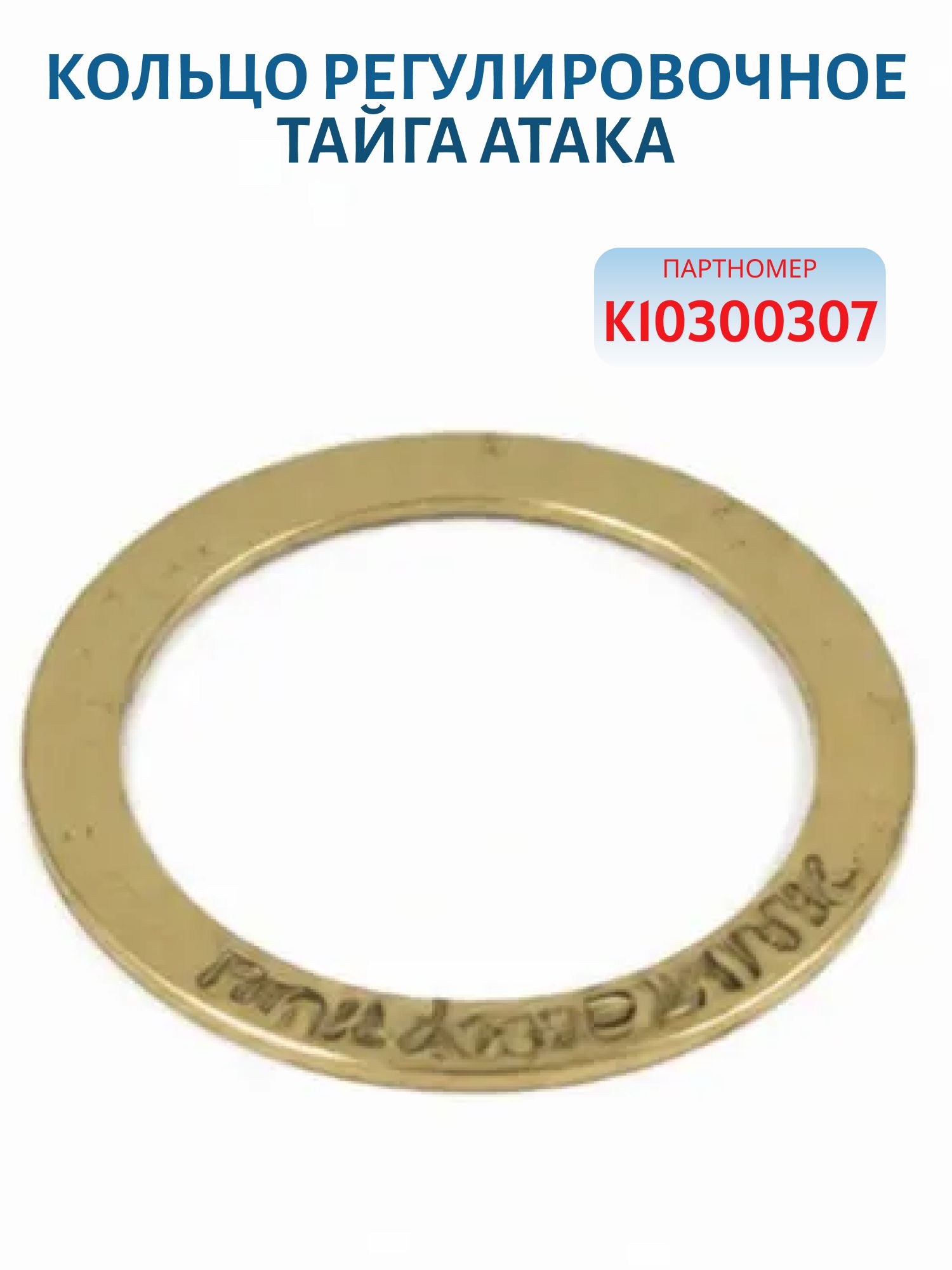 Кольцо регулировочное Тайга Атака K10300307
