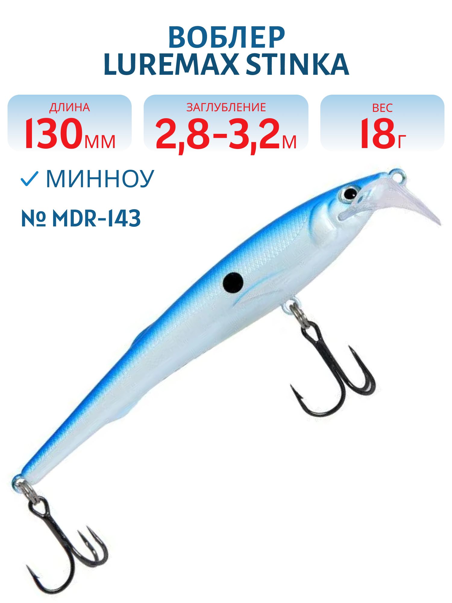 Воблер LureMax STINKA 130FMDR-143 18 г. 2, 8 м-3, 2 м, 