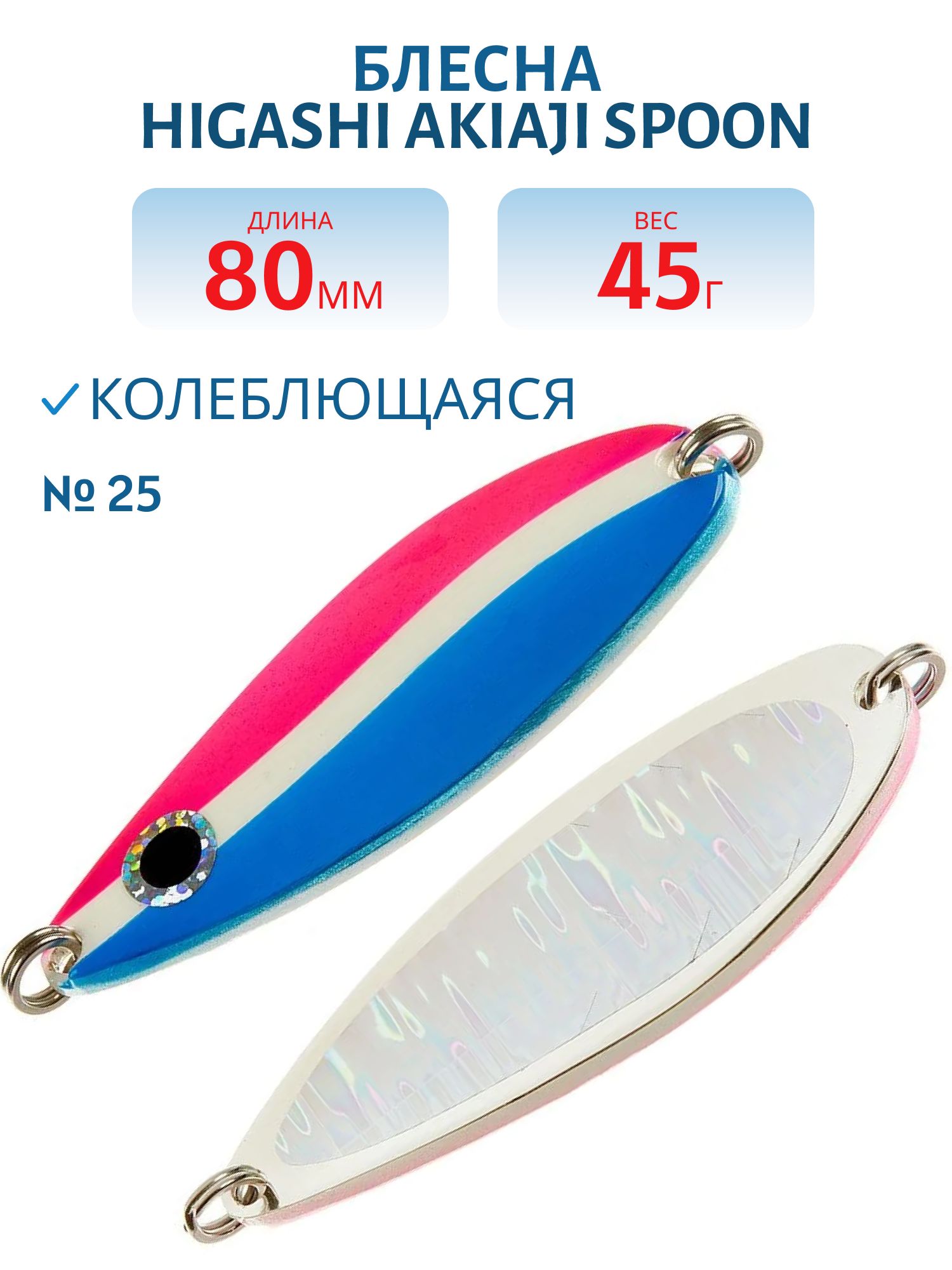 Блесна HIGASHI Akiaji spoon 45g (#25)