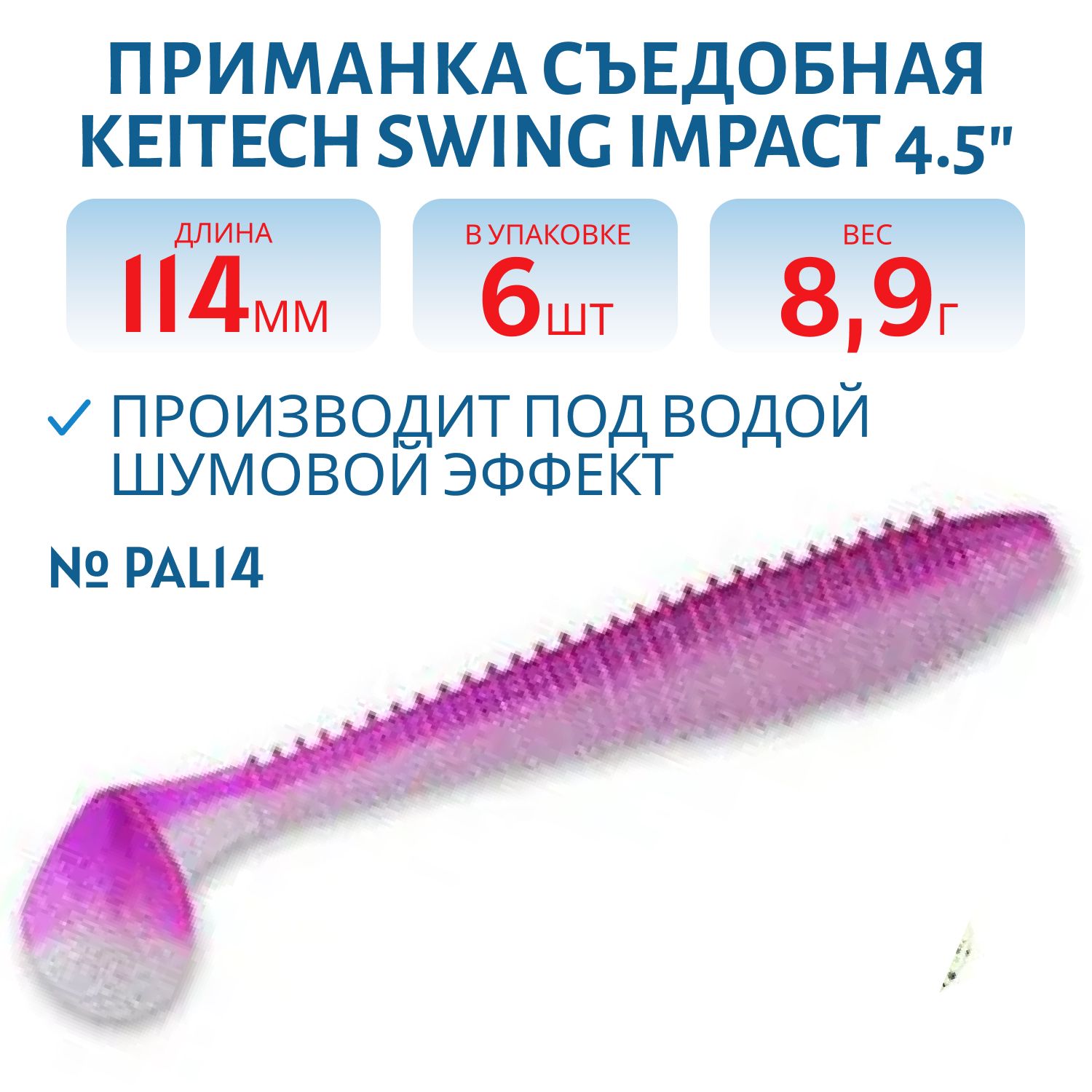 Приманка съедобная Keitech Swing Impact 4.5" PAL #14 Glamorous Pink