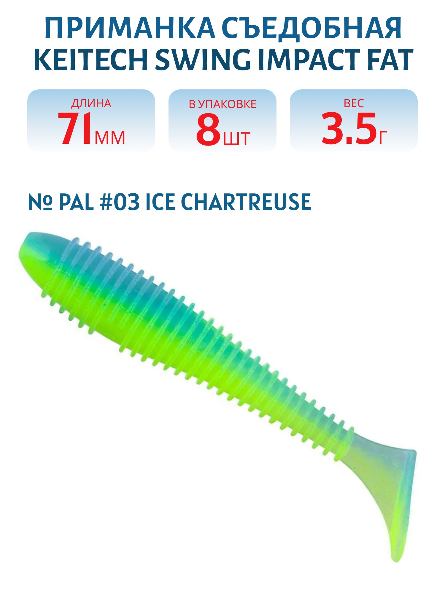 Приманка съедобная Keitech Swing Impact FAT 2.8" PAL #03 Ice Chartreuse