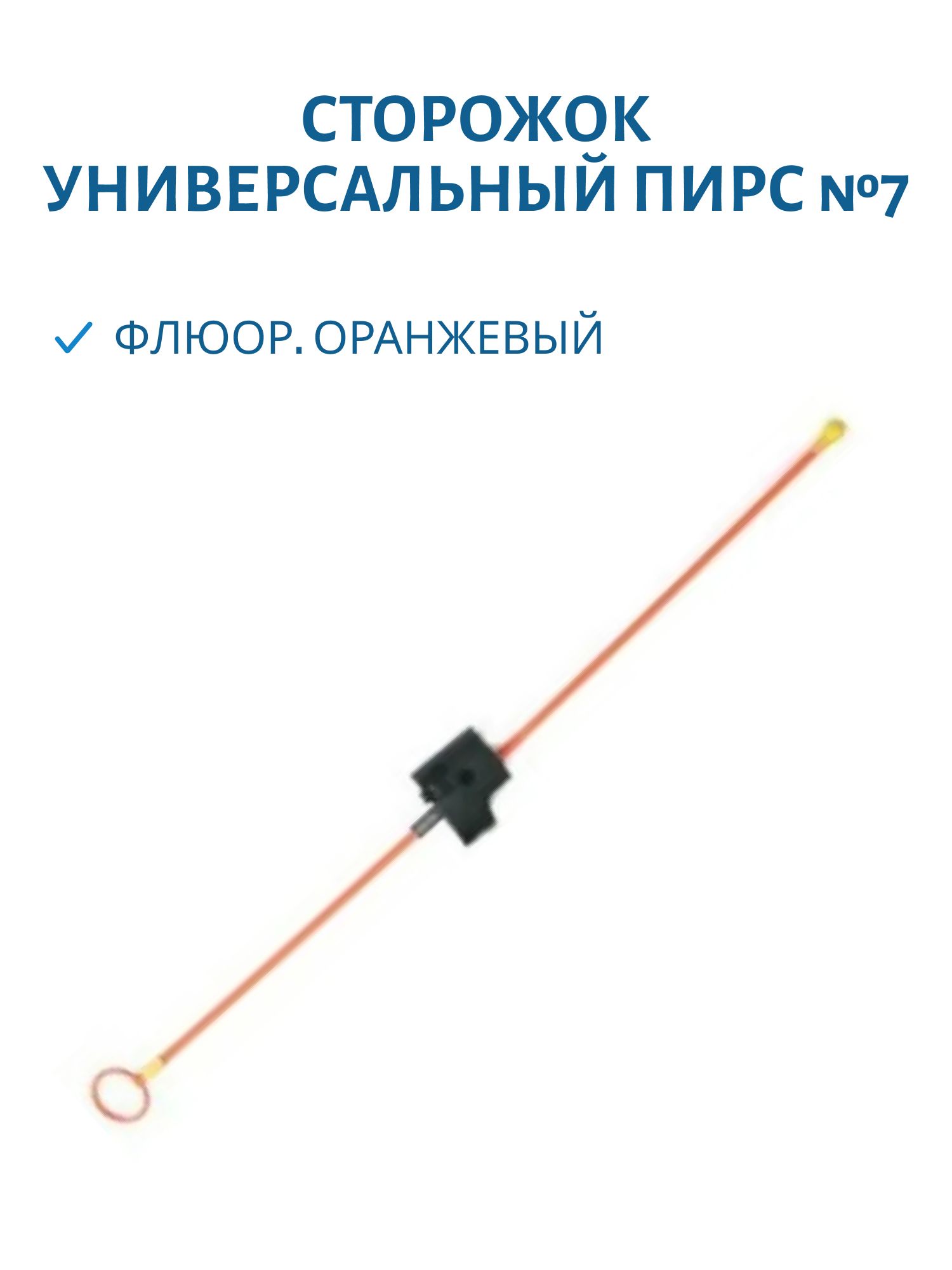 Сторожок универсальный №7 (Ун) флюор. оранжевый