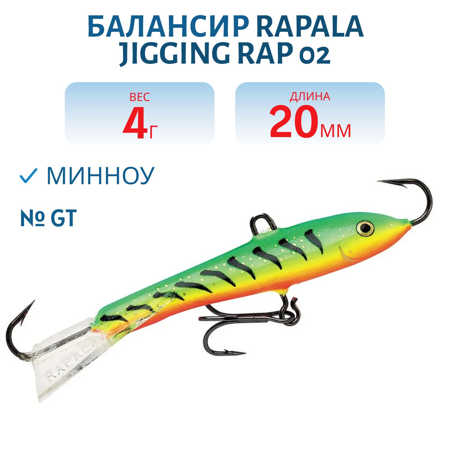 Балансир Rapala Jigging Rap 02 /GT