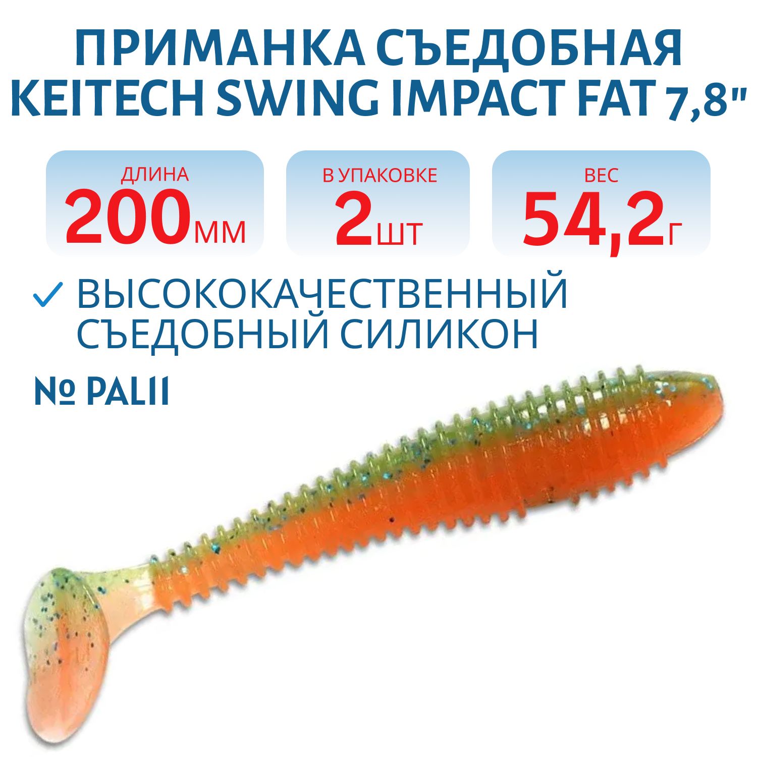 Приманка съедобная Keitech Swing Impact FAT 7.8" #PAL11 Rotten Carrot