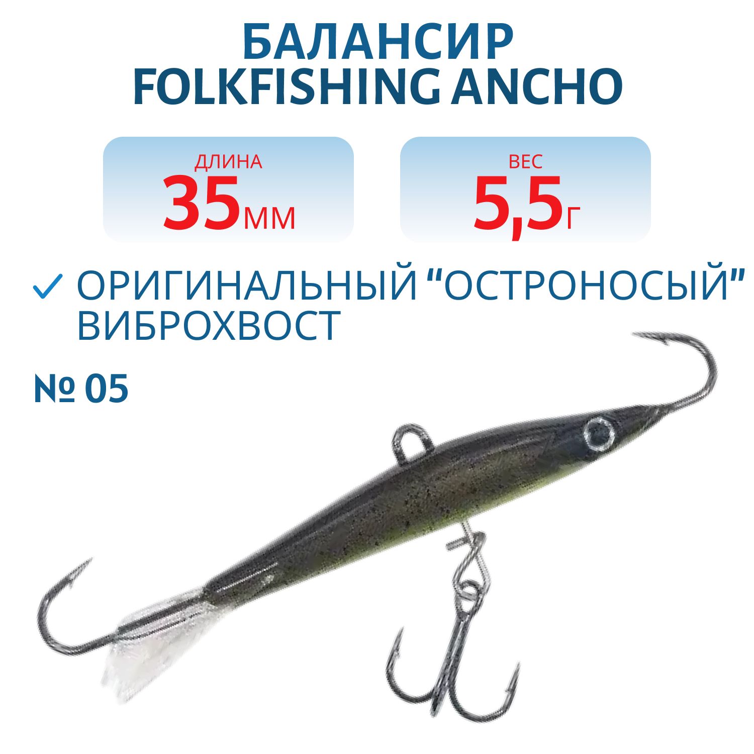 Балансир Ancho 35 FAB 05