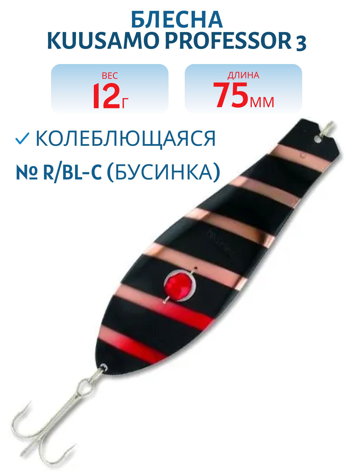 Блесна "Professor 3. 75/12 (бусинка) R/BL-C