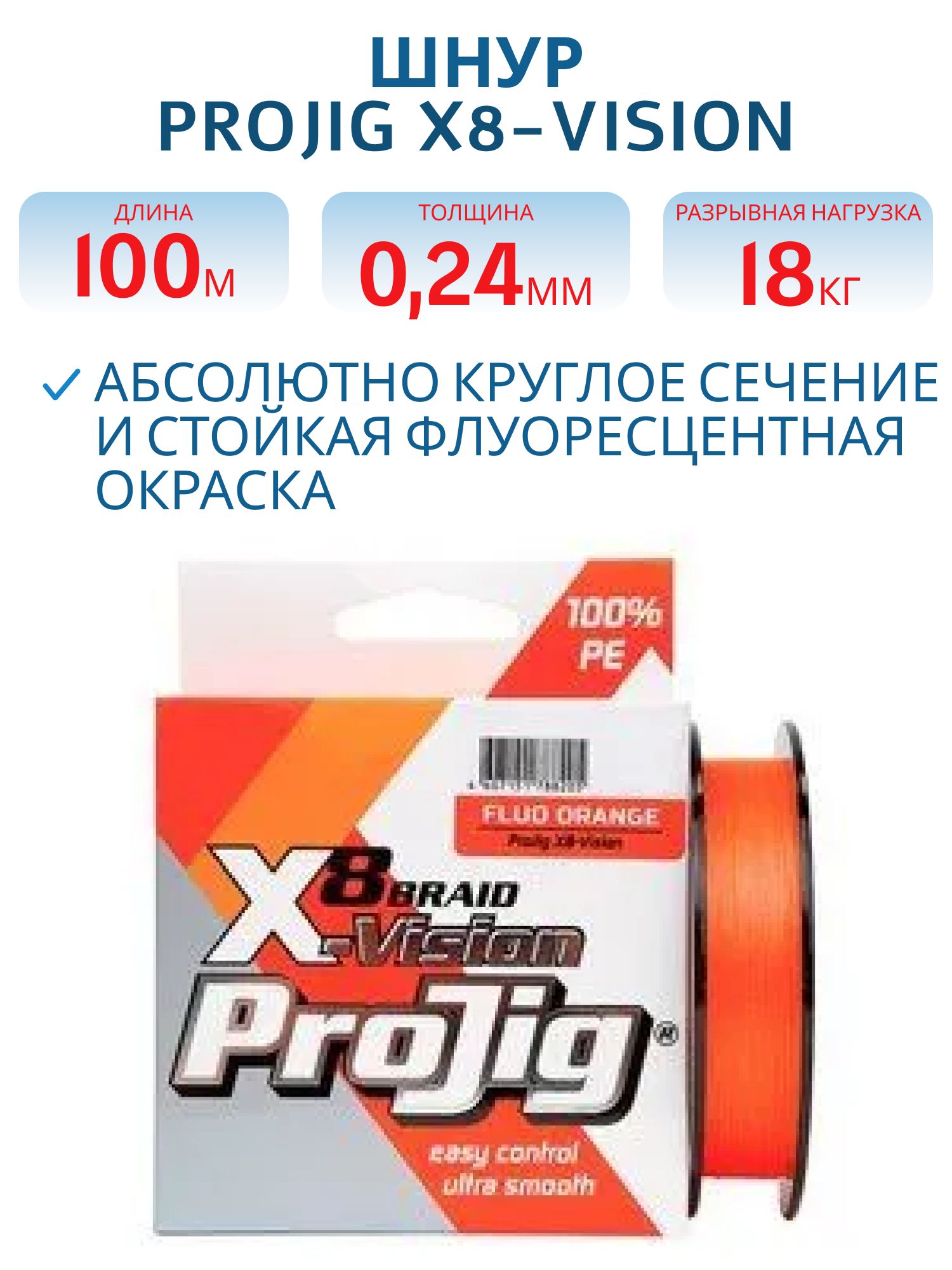 Шнур ProJig X8-Vision 0, 24 мм,  18, 0 кг,  100 м,  оранжевый
