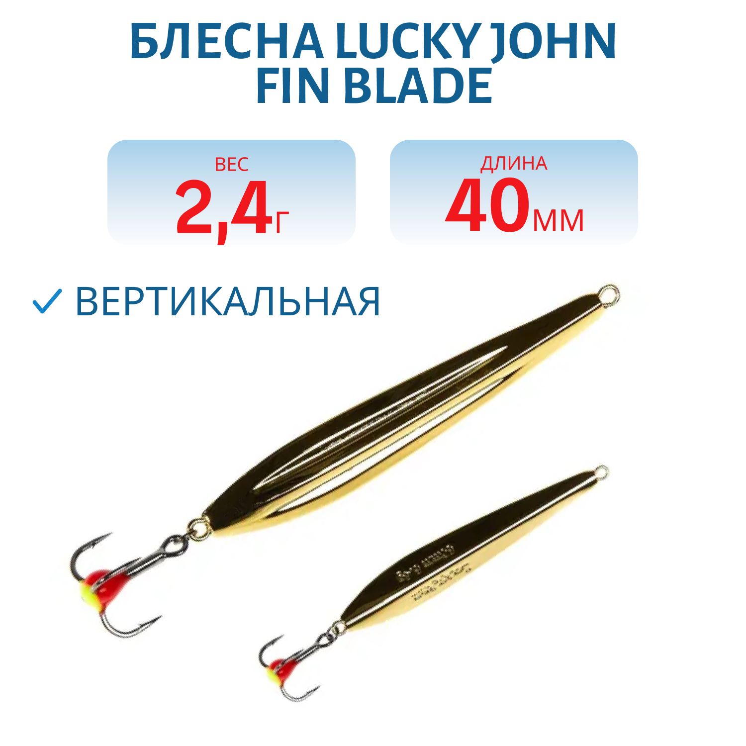 Блесна вертикал. зим. Lucky John FIN BLADE с тр. 40мм G блистер