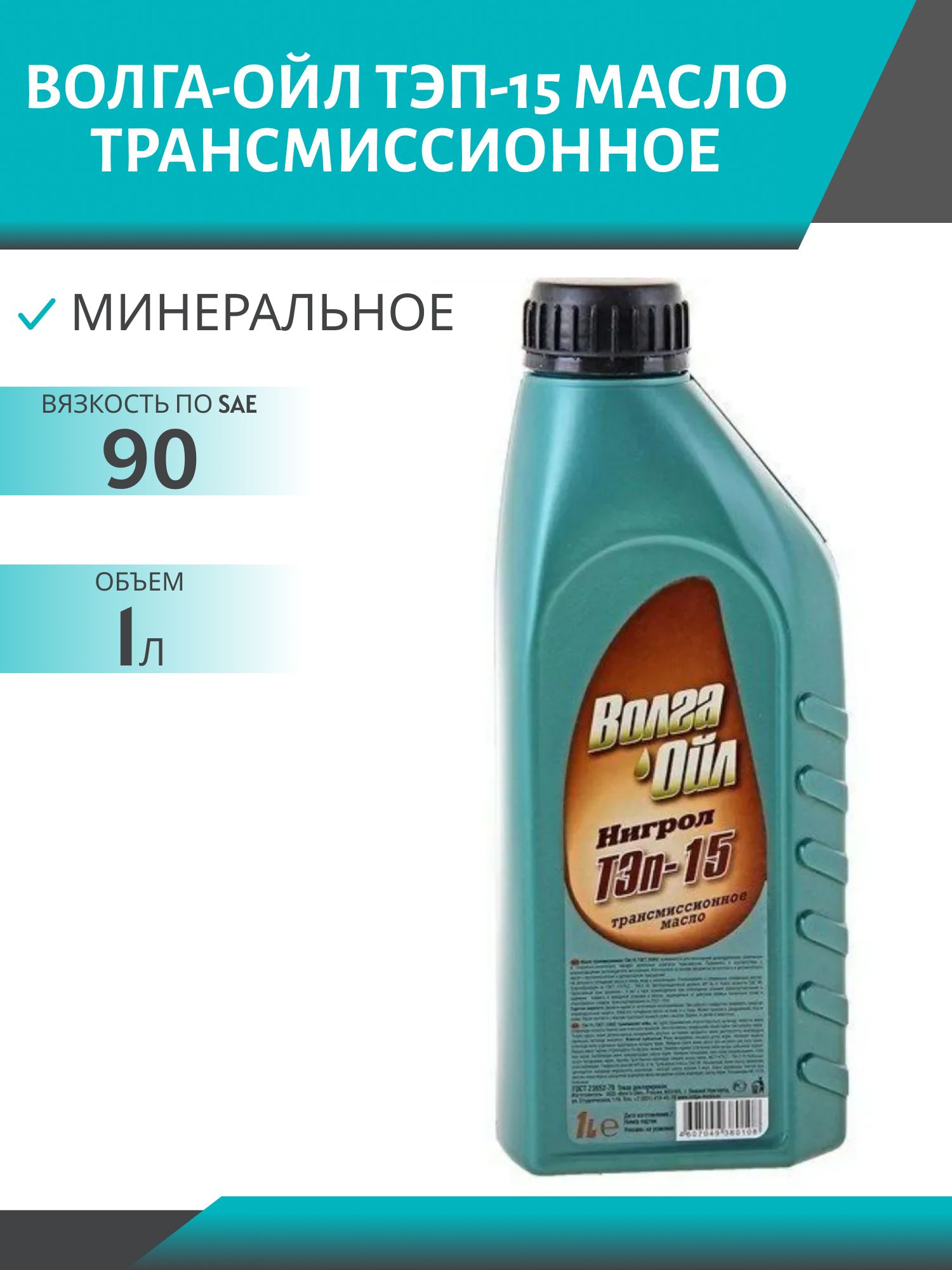 Волга-Ойл ТЭП-15 1л минеральное трансмиссионное масло